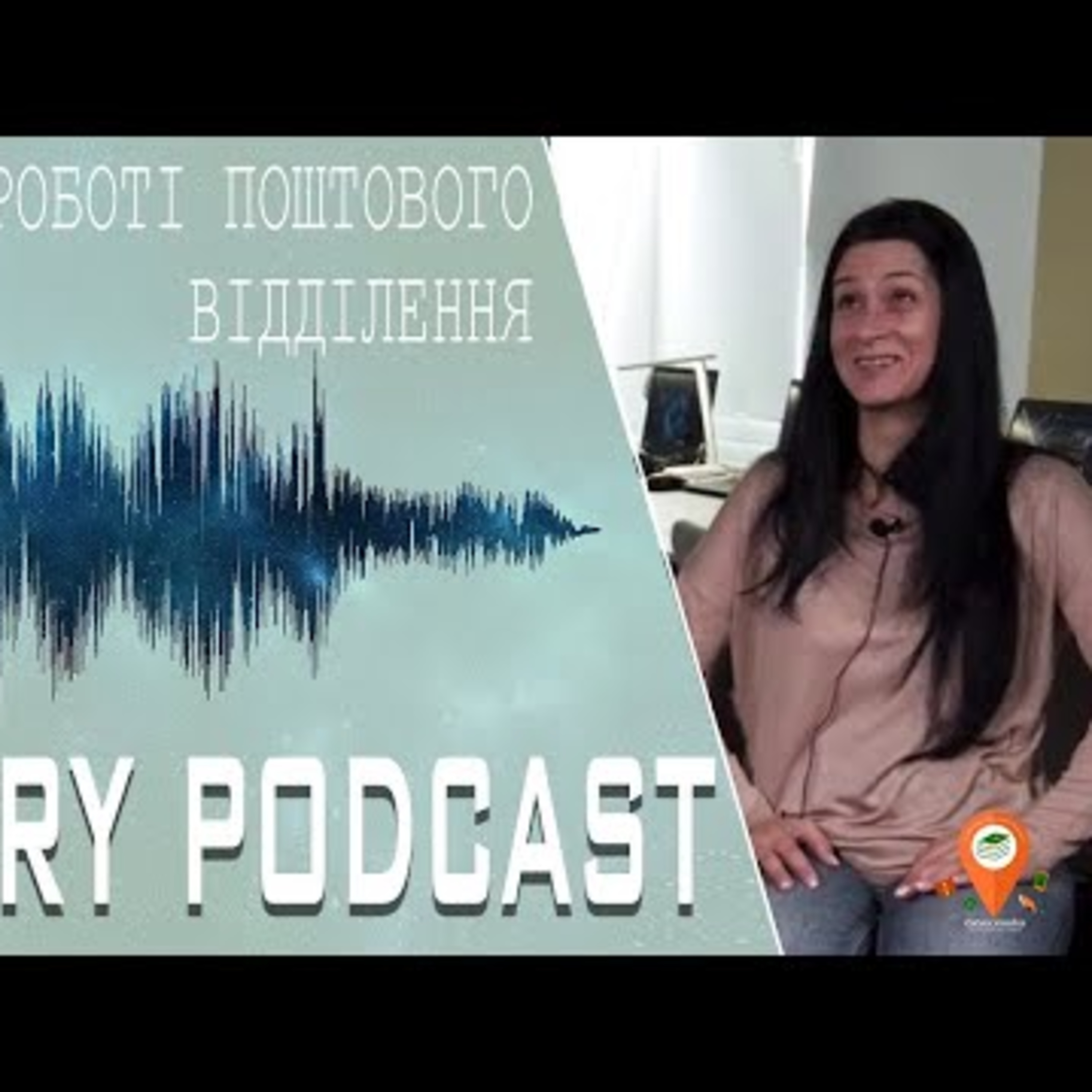 Думки про… "Цікаве в роботі поштового відділення" | #Library_podcast episode artwork
