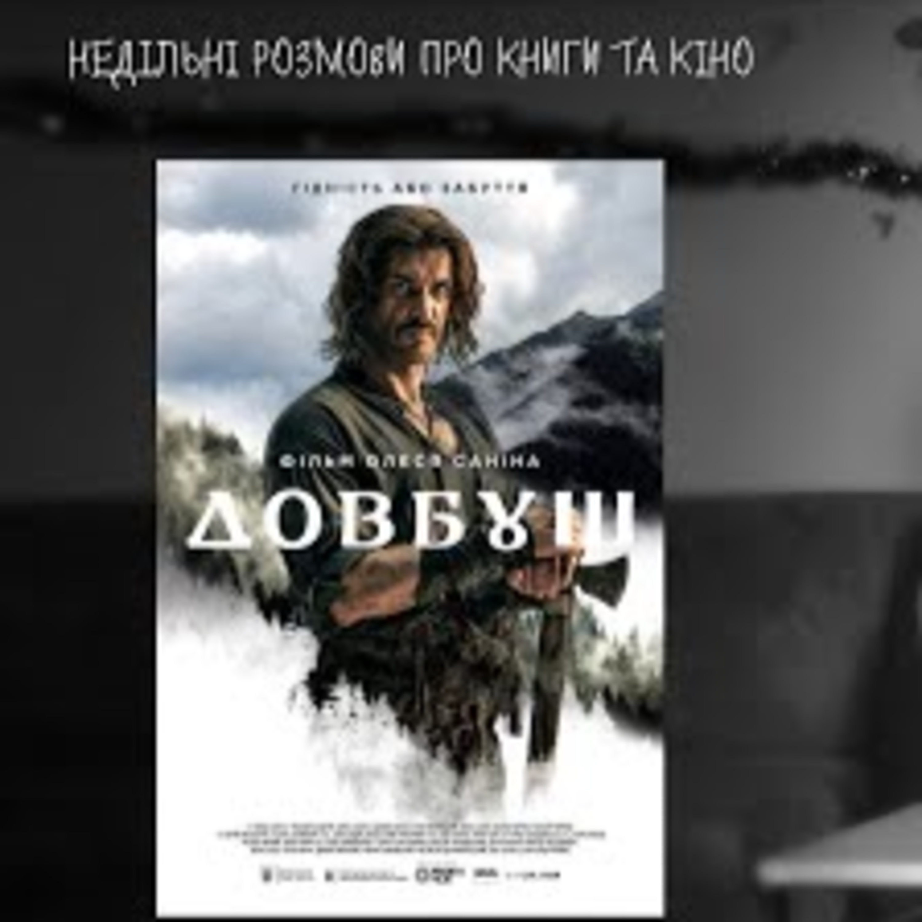 Довбуш (2023) | Недільні розмови про книги та кіно #22 episode artwork