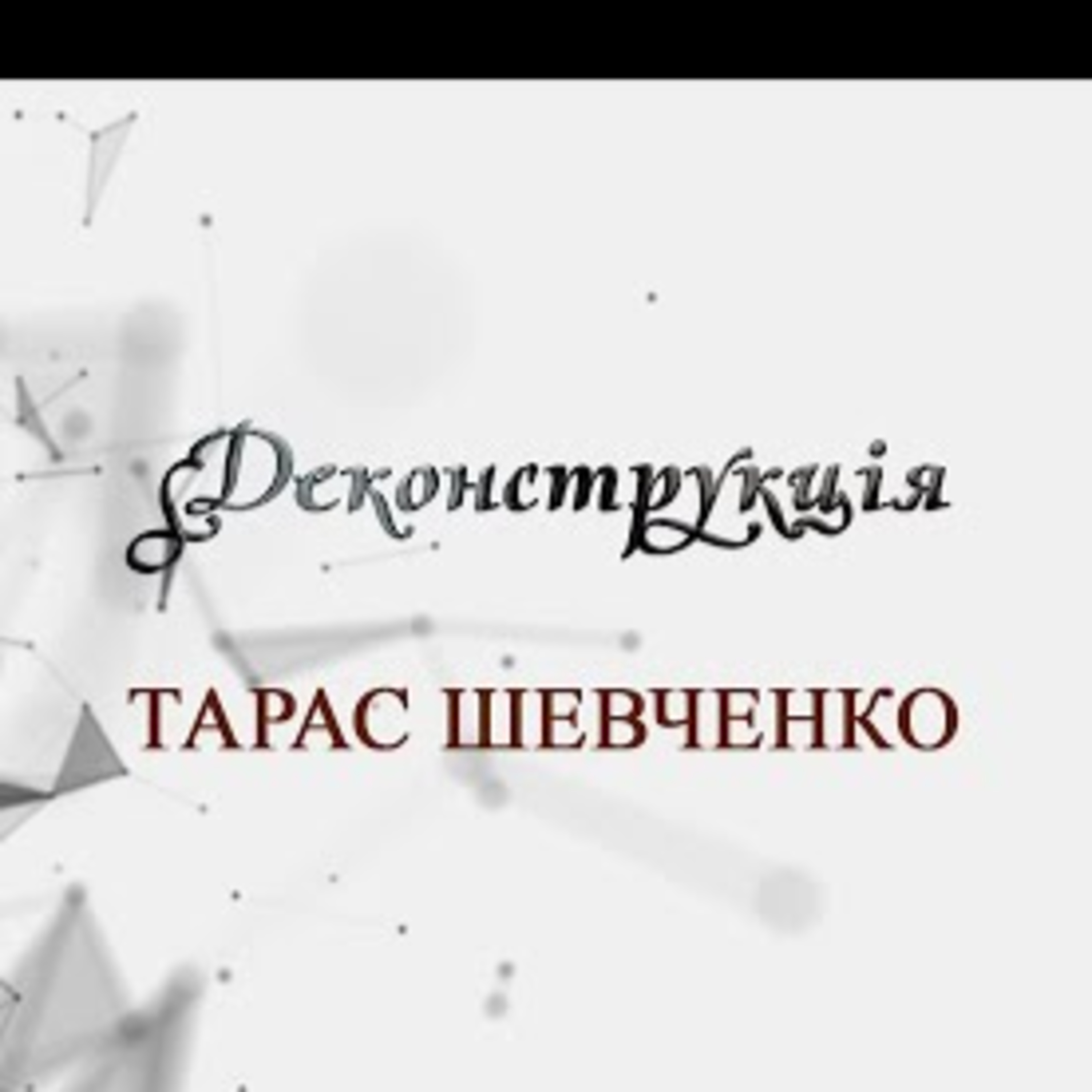 Тарас Шевченко | Деконструкція \ Випуск 1 episode artwork