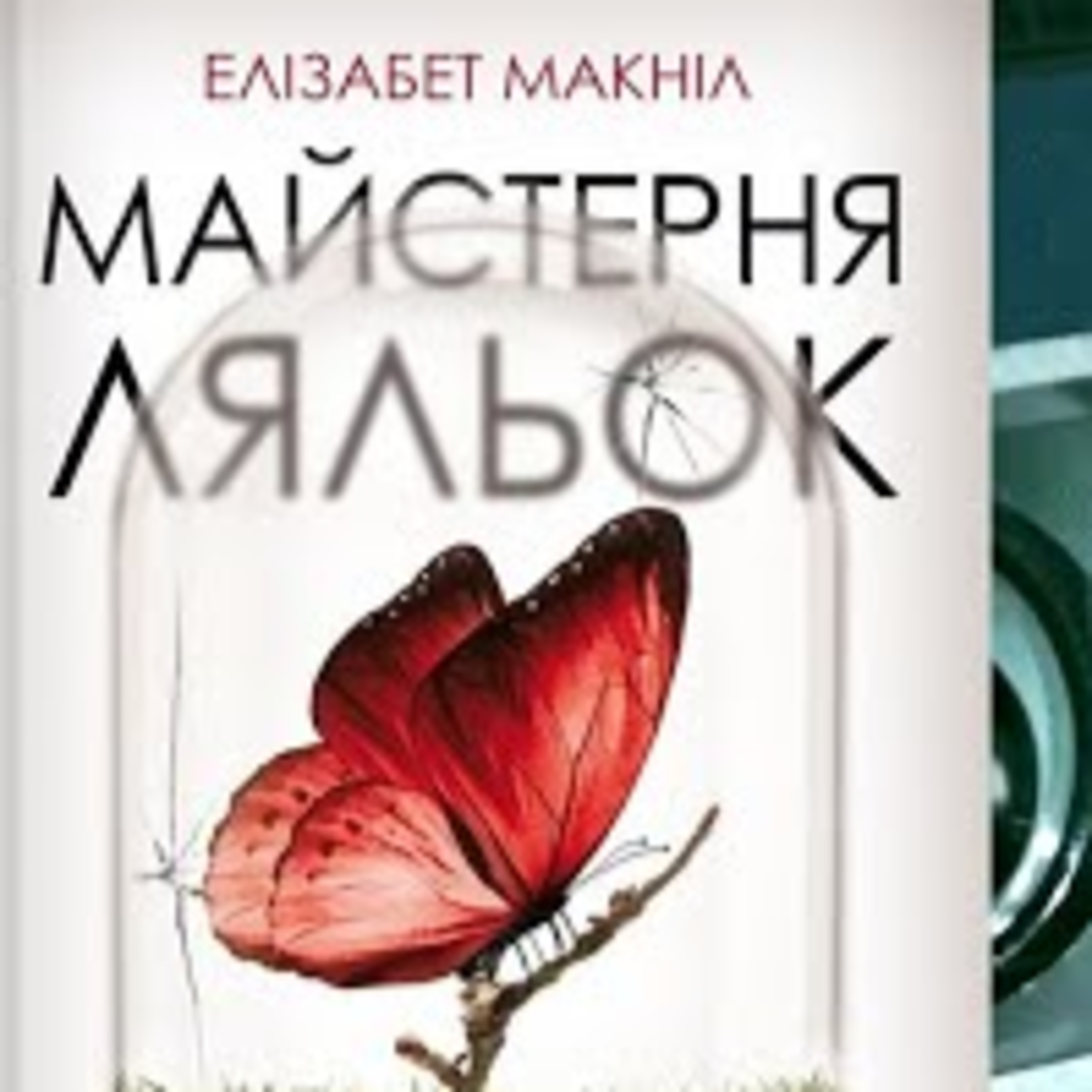 #Аудіонотатки: Клеменс Мішлон "Тихий орендар" episode artwork