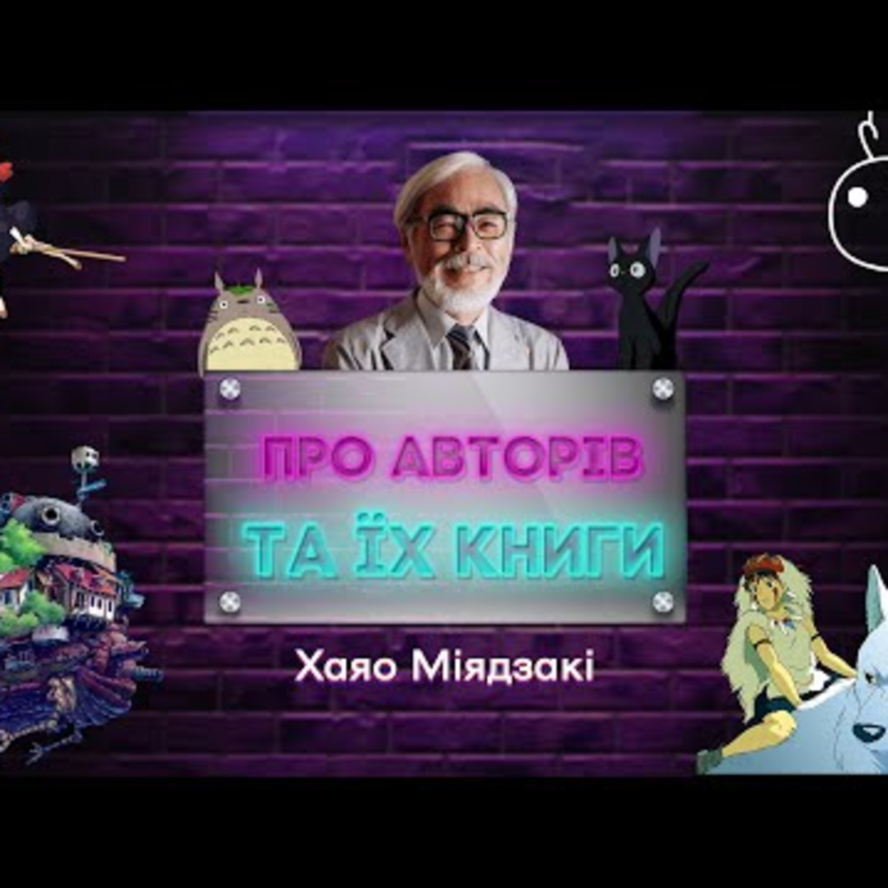 Про Хаяо Міядзакі та Studio Ghibli | PODCAST | #Library_podcast episode artwork