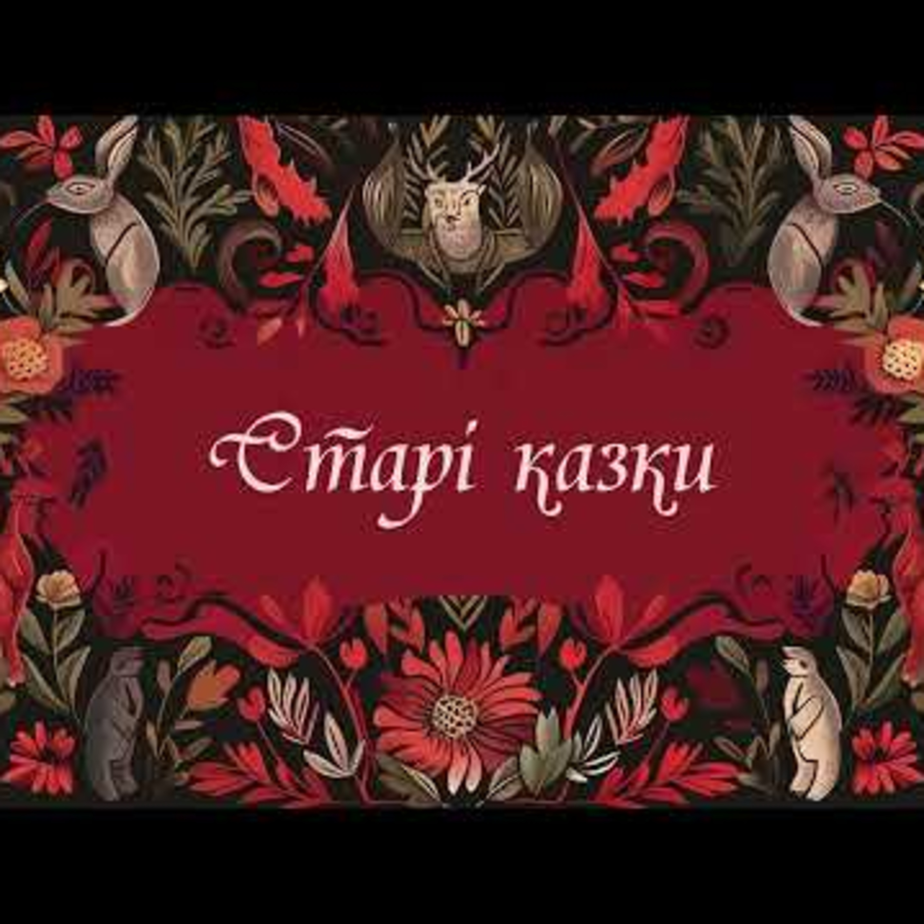 Старі казки. Стодольник. #аудіоказки episode artwork