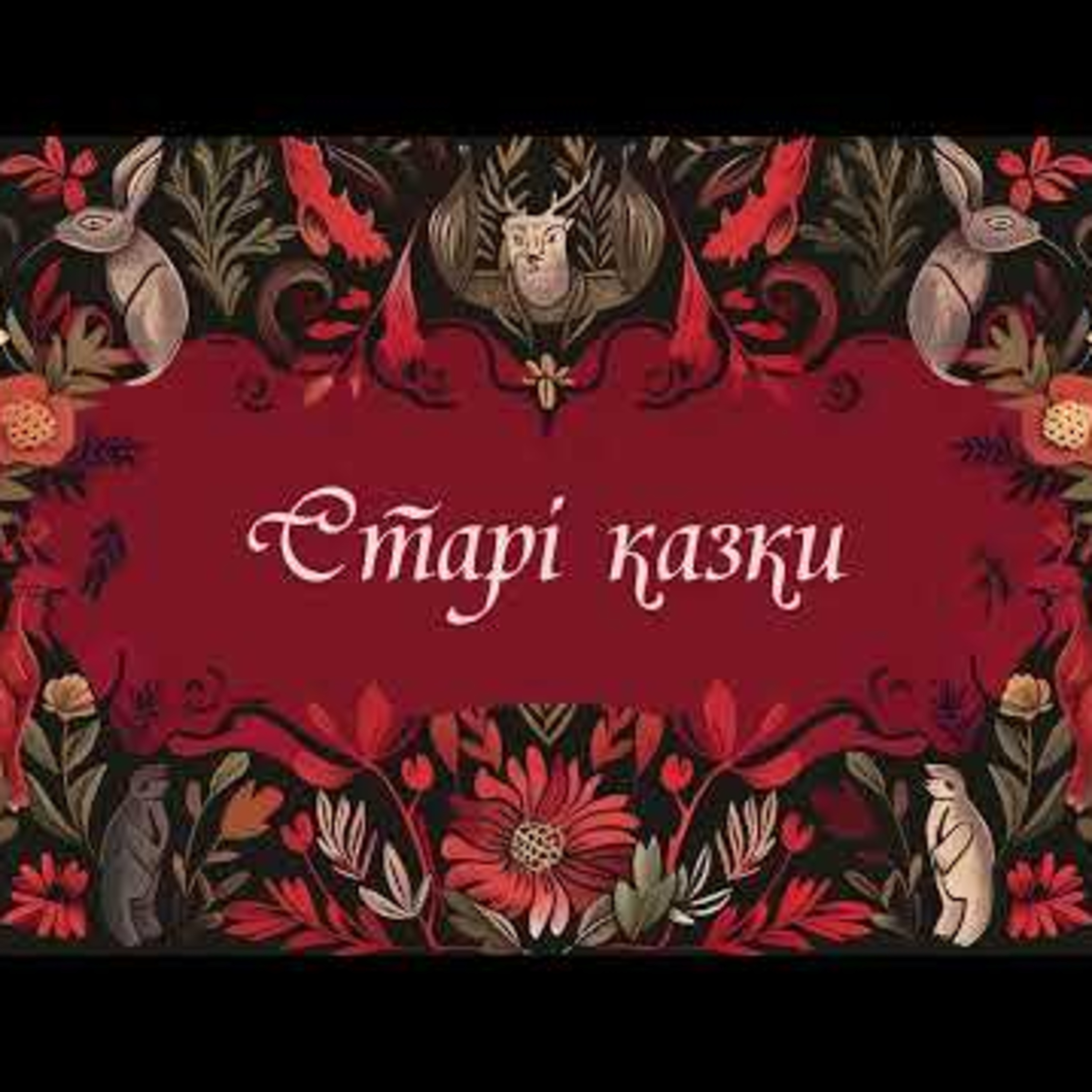 Старі казки. Нічниця. #аудіоказки episode artwork