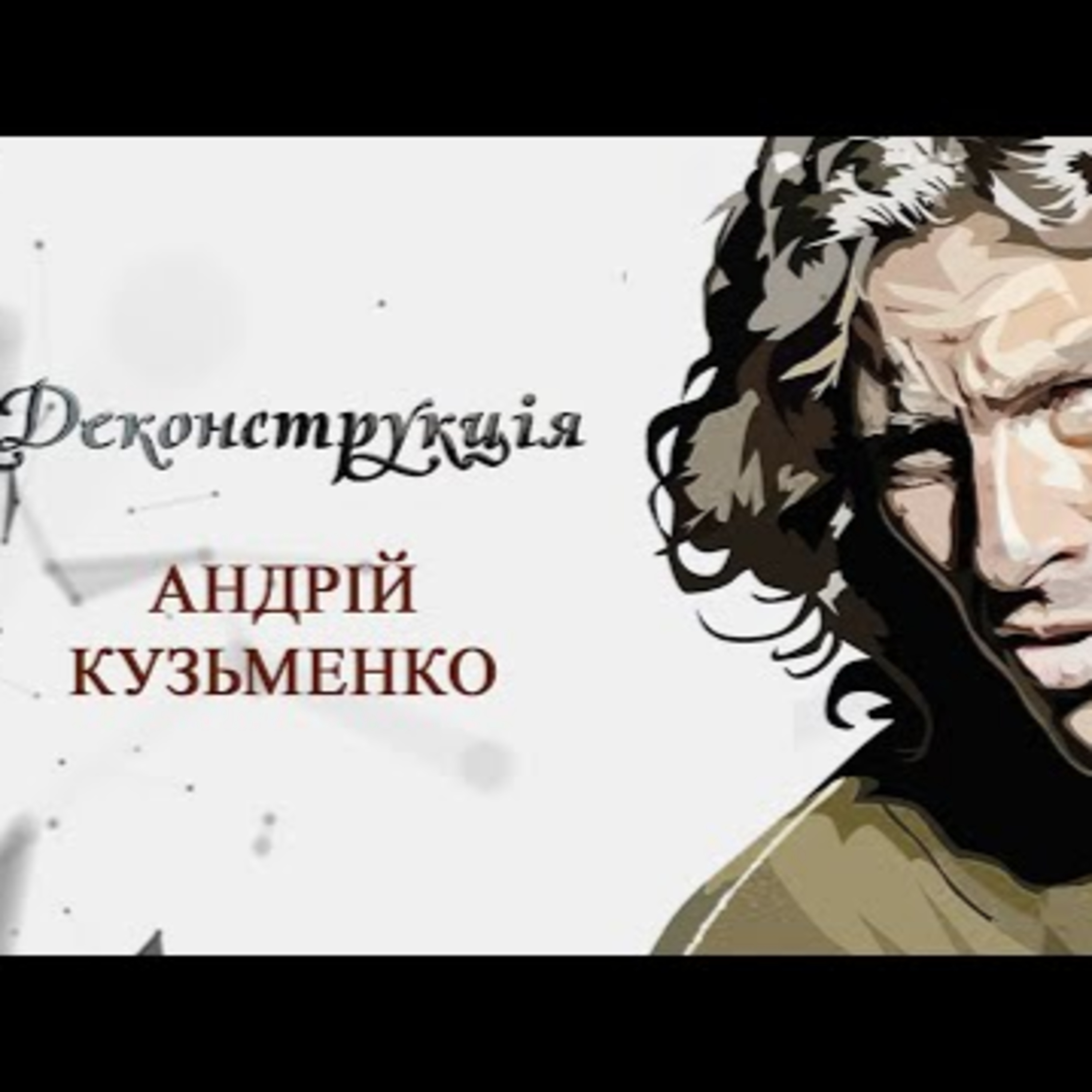 Андрій Кузьменко | #Деконструкція \ Випуск 2 episode artwork