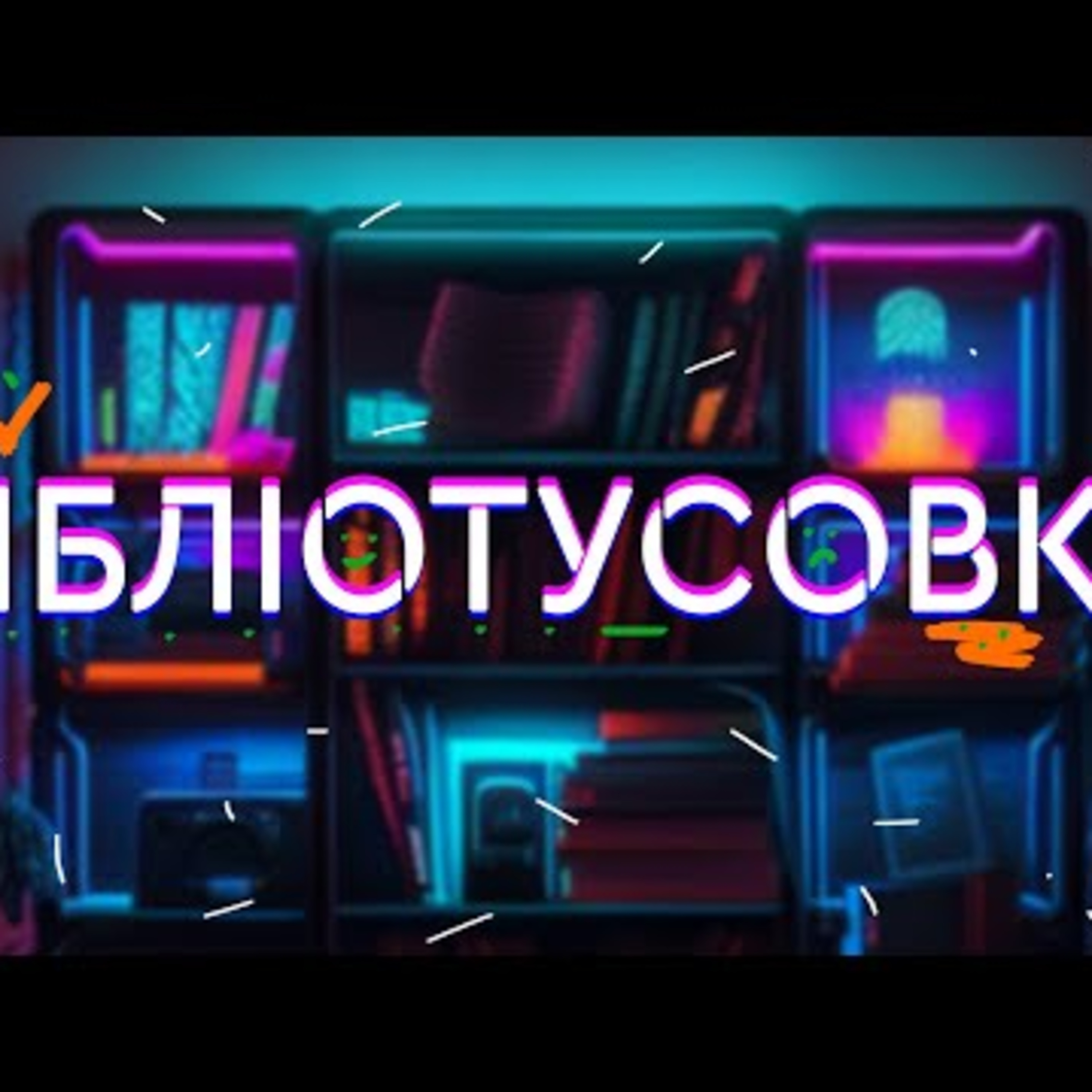 Загублені томи братів Грімм ✦ Скарб у Біблії ✦ Злочинці книгокради || #БТ | Випуск 10 episode artwork