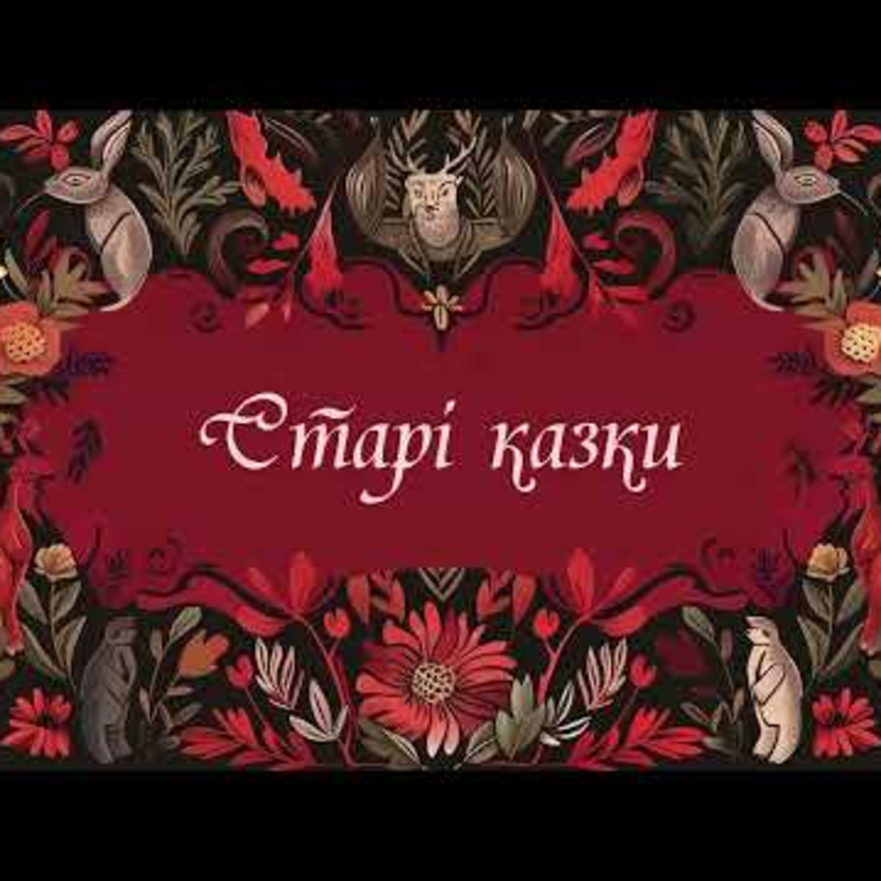 Старі казки. Чорт. #аудіоказки episode artwork