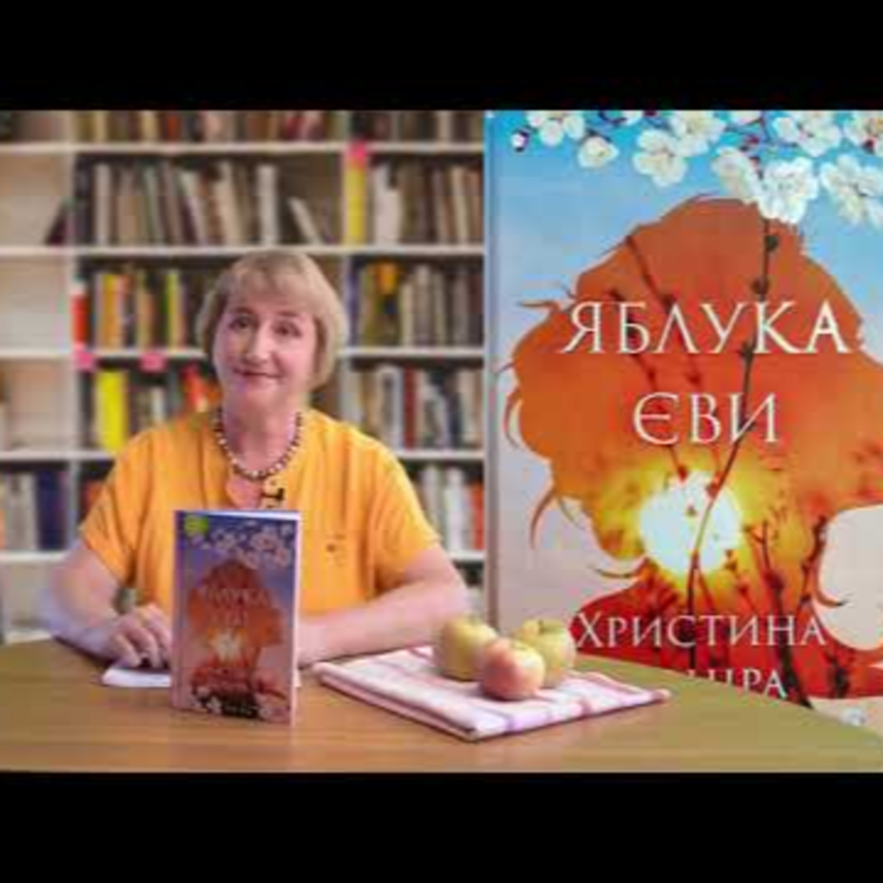Христина Коціра "Яблука Єви" | #літературніпелюстки episode artwork