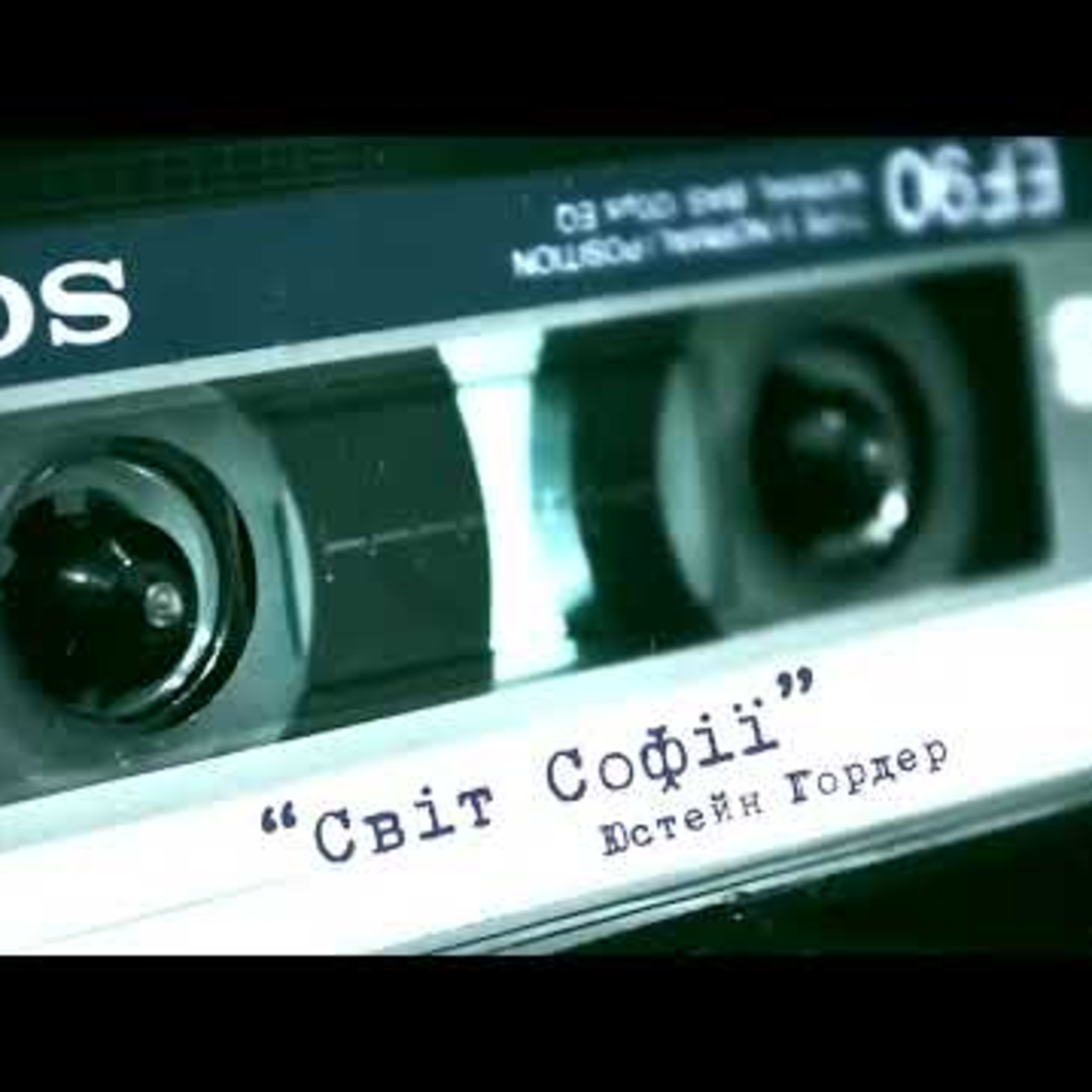 #Аудіонотатки: Юстейн Ґордер "Світ Софії" episode artwork