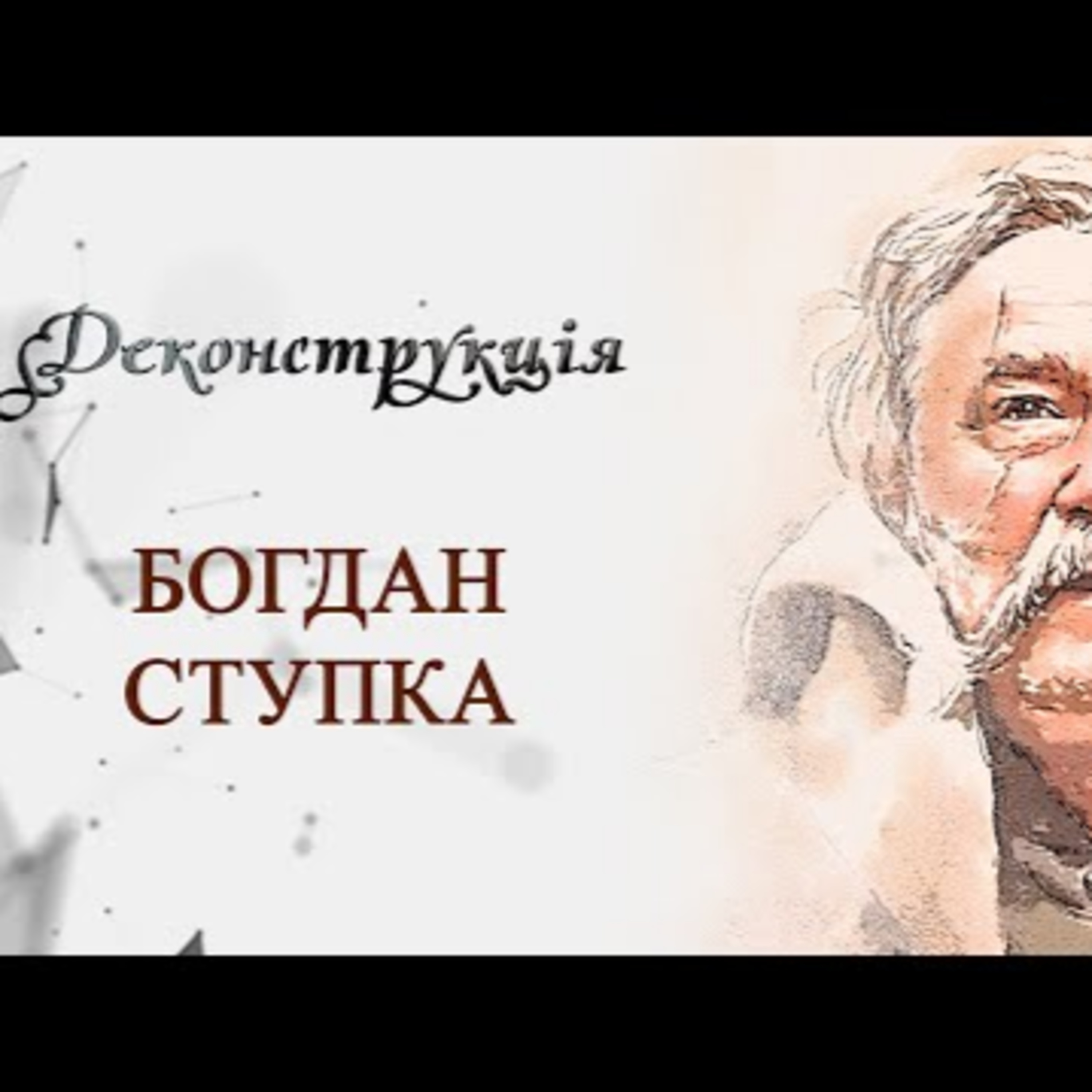 Богдан Ступка | #Деконструкція \ Випуск 3 episode artwork