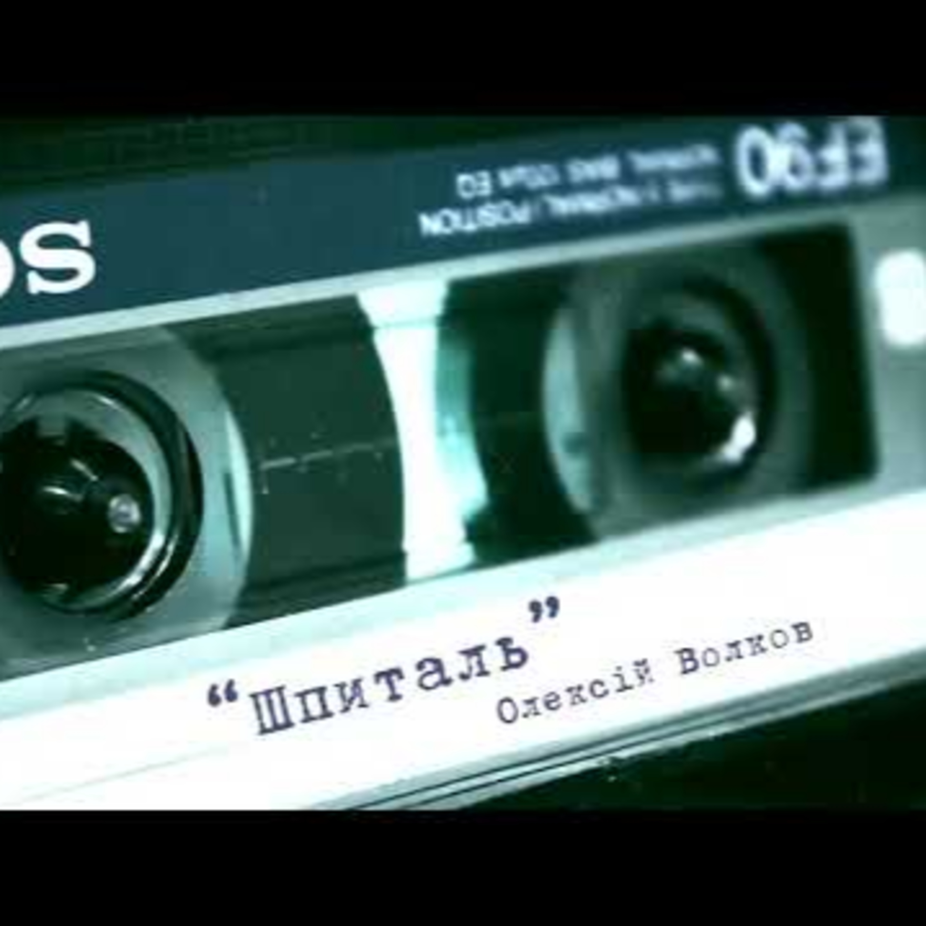 #Аудіонотатки: Олексій Волков «Шпиталь» episode artwork