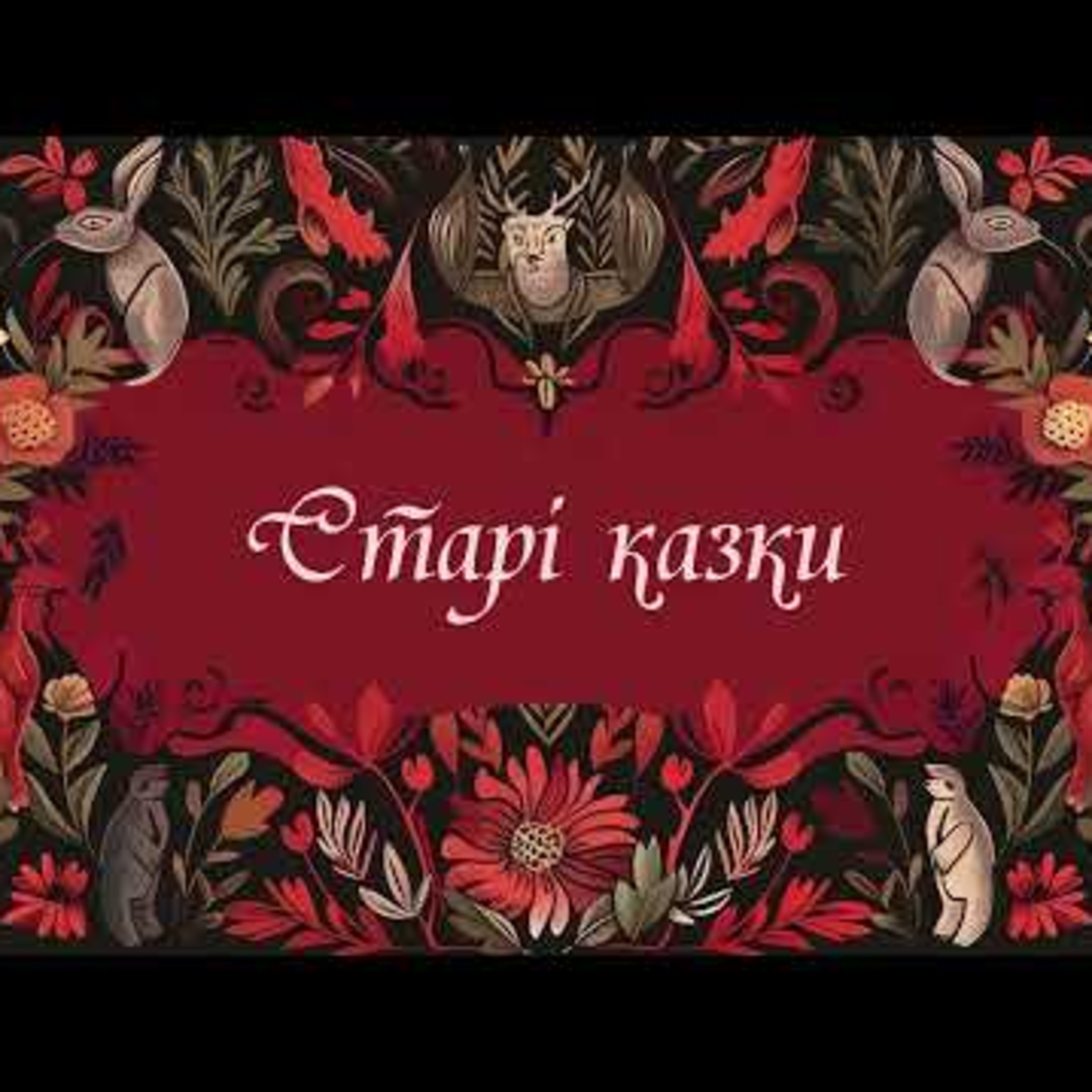 Старі казки. День осіннього рівнодення #аудіоказки episode artwork