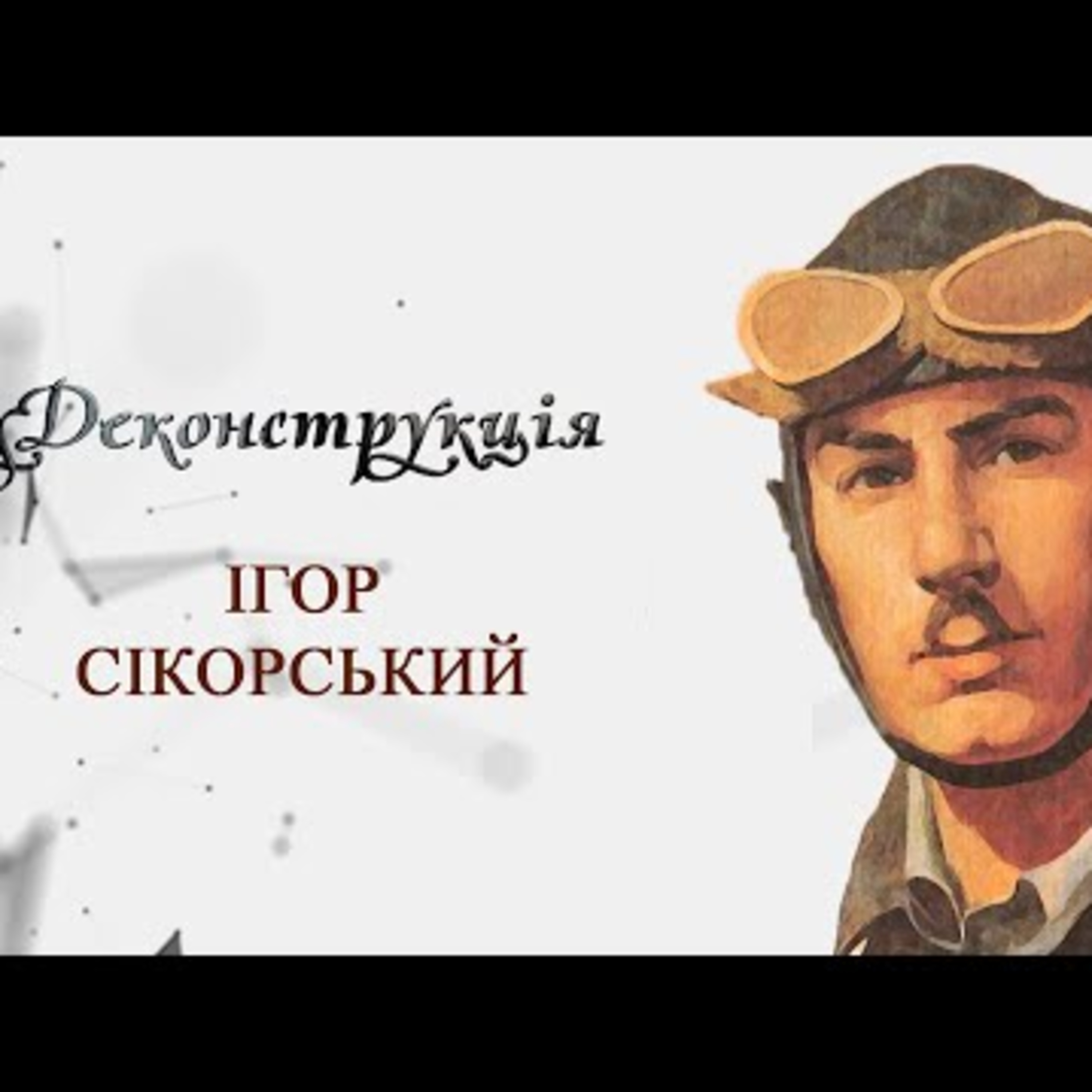 Ігор Сікорський | #Деконструкція \ Випуск 4 episode artwork