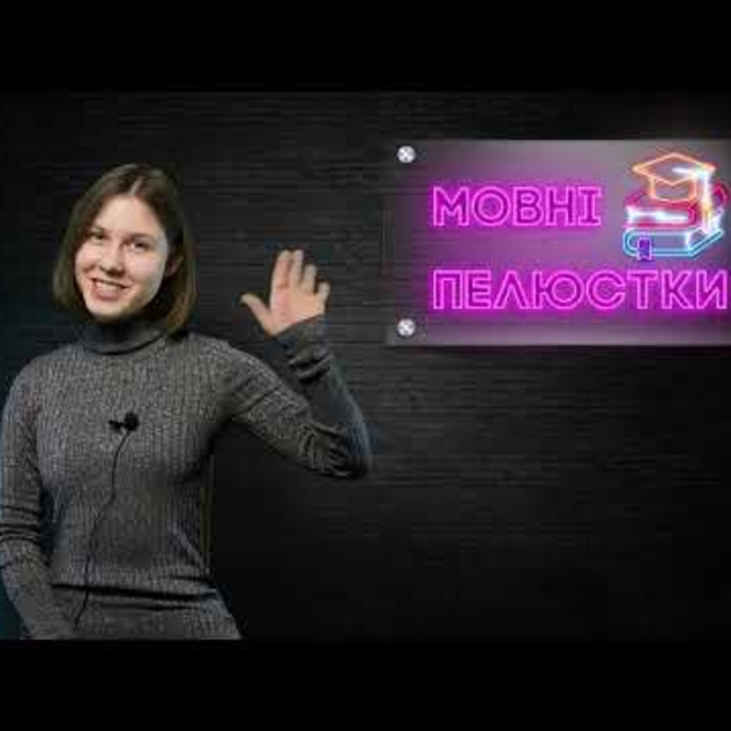 Сучасний підлітковий сленг | #Мовні_пелюстки. Випуск #3 | Сезон 3 episode artwork