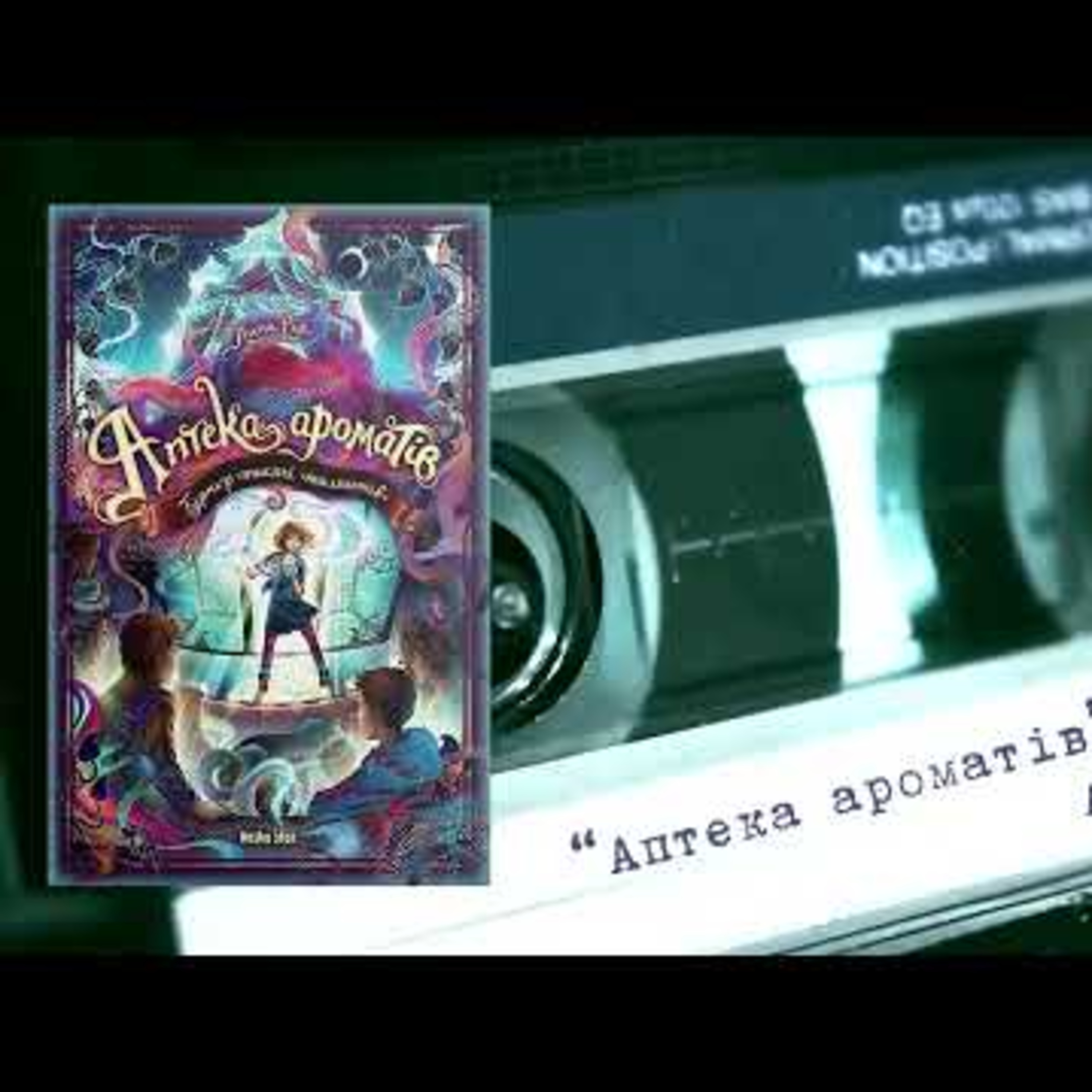 #аудіонотатки : Анна Руе «Аптека ароматів» episode artwork