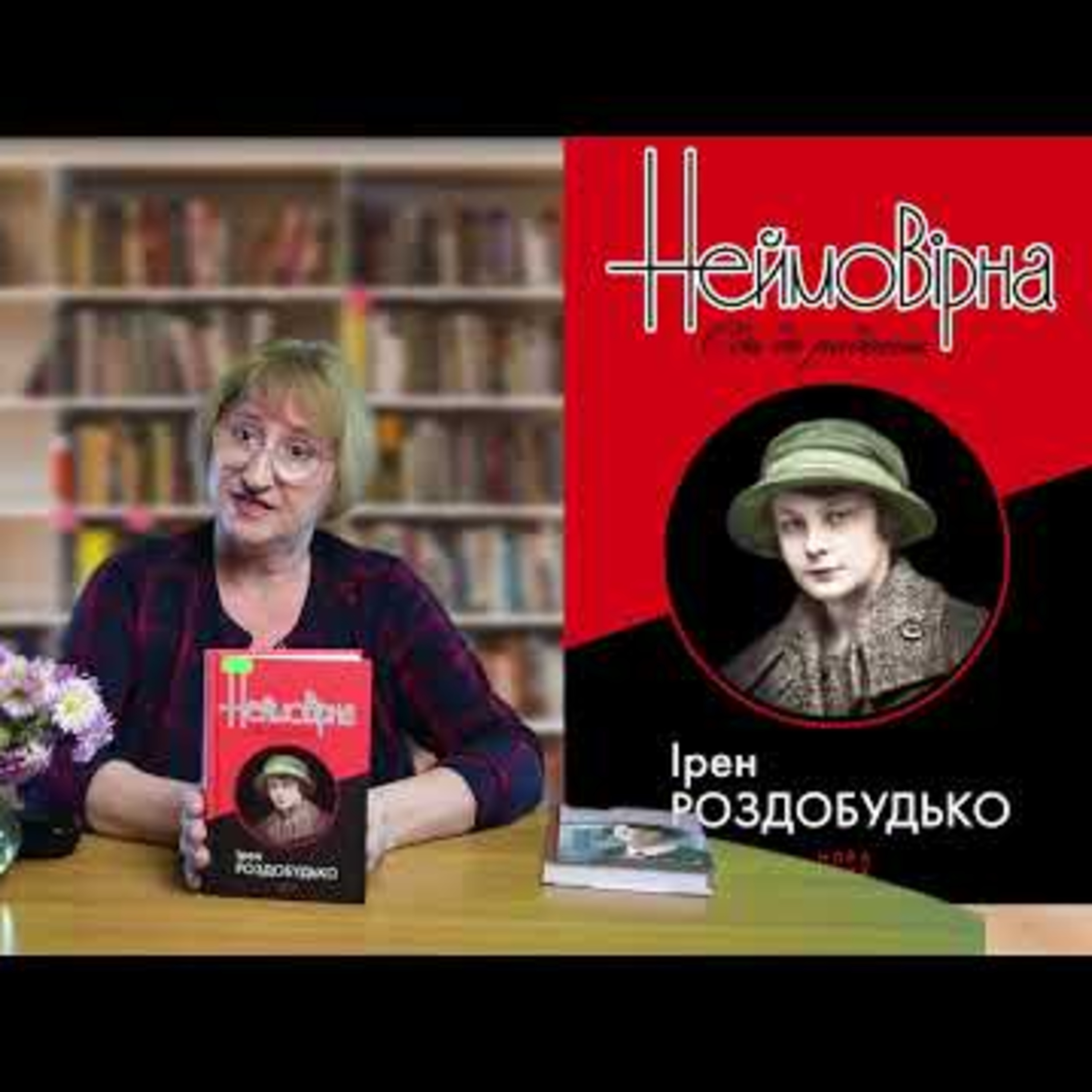 Ірен Роздобудько «Неймовірна ода радості» | #літературніпелюстки episode artwork