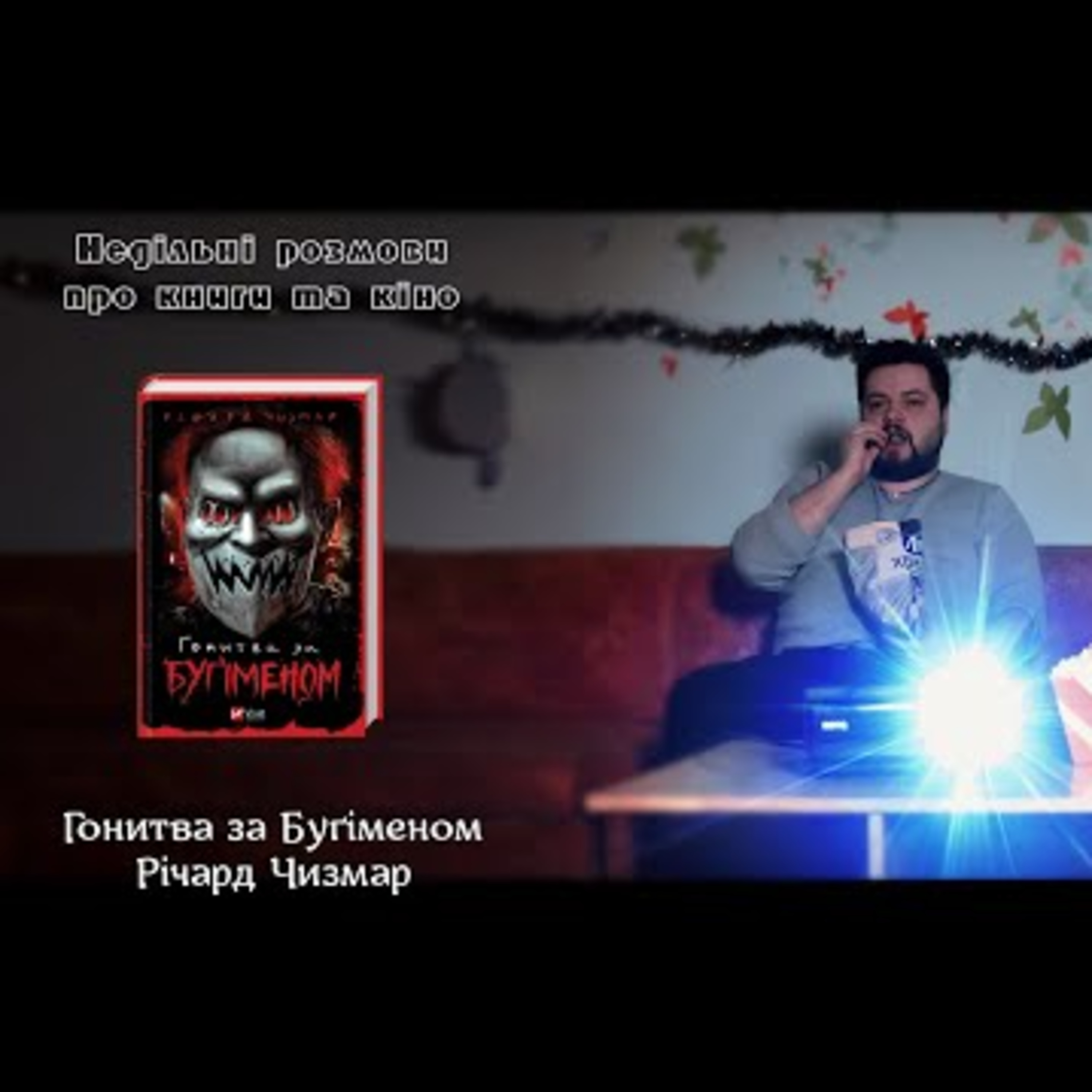 Річард Чизмар "Гонитва за Буґіменом" | Недільні розмови про книги та кіно #25 episode artwork