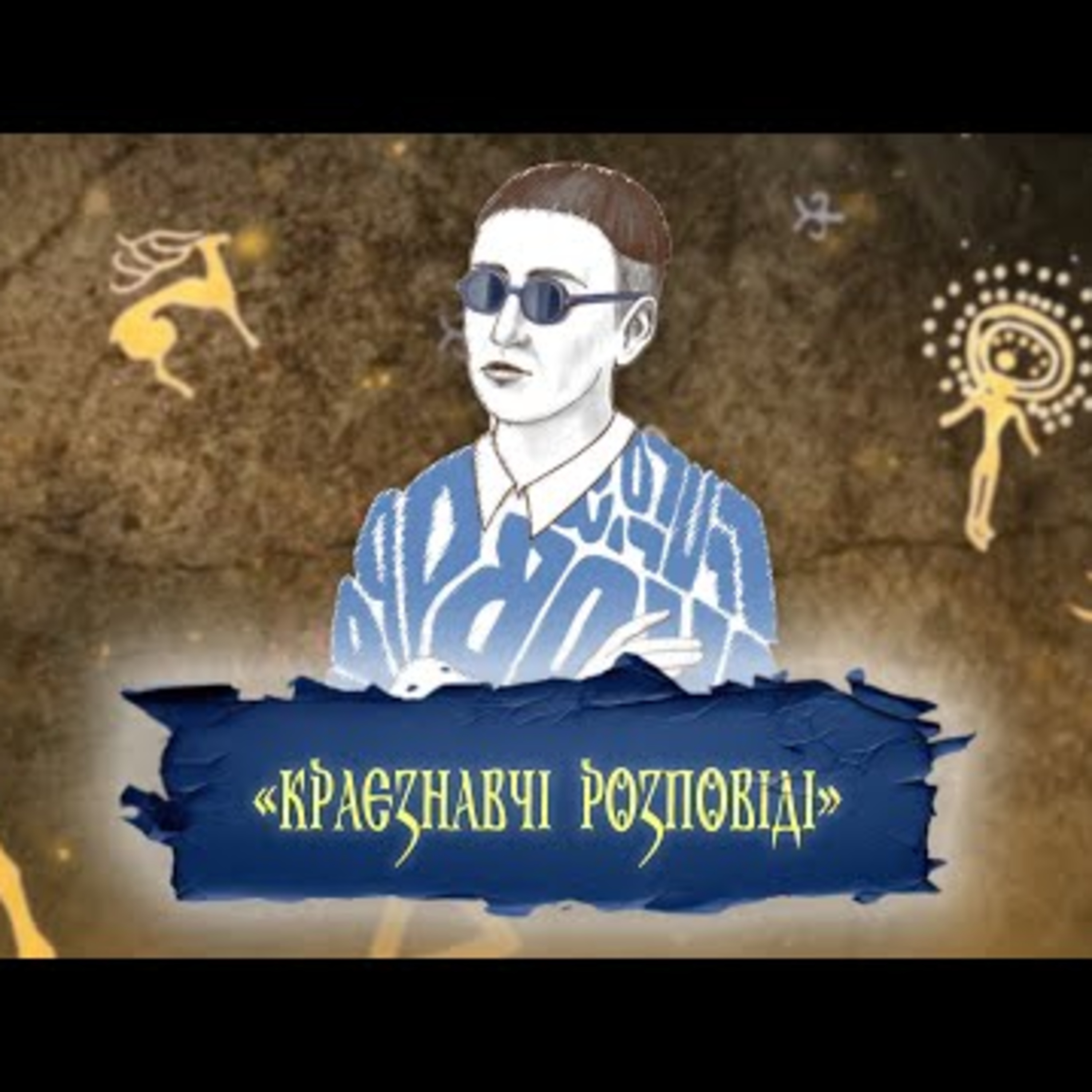 Про перше повне видання творів Григорія Сковороди 1861 року | #Краєзнавчірозповіді episode artwork