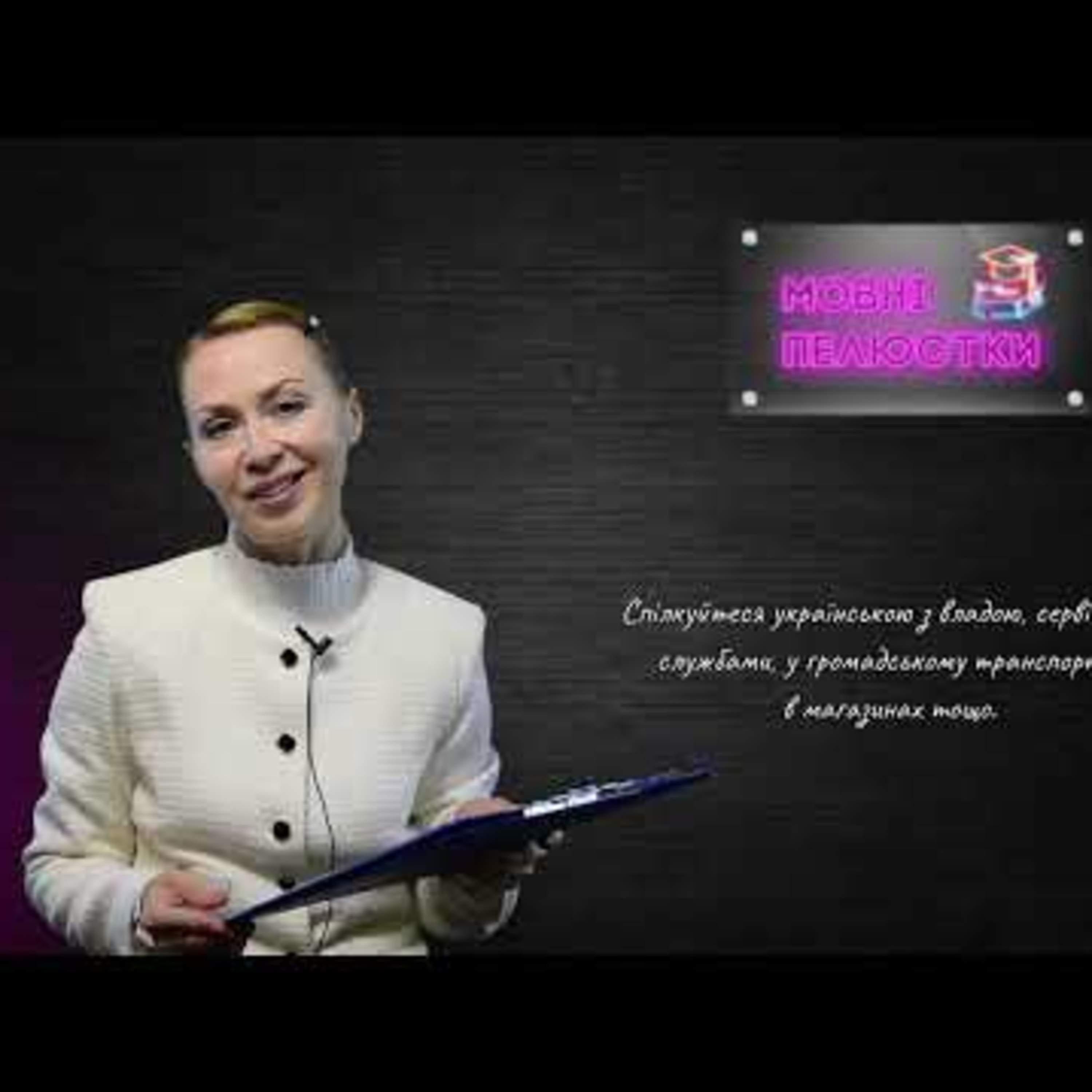 Як захистити Українську мову | #Мовні_пелюстки. Випуск #5 | Сезон 3 episode artwork