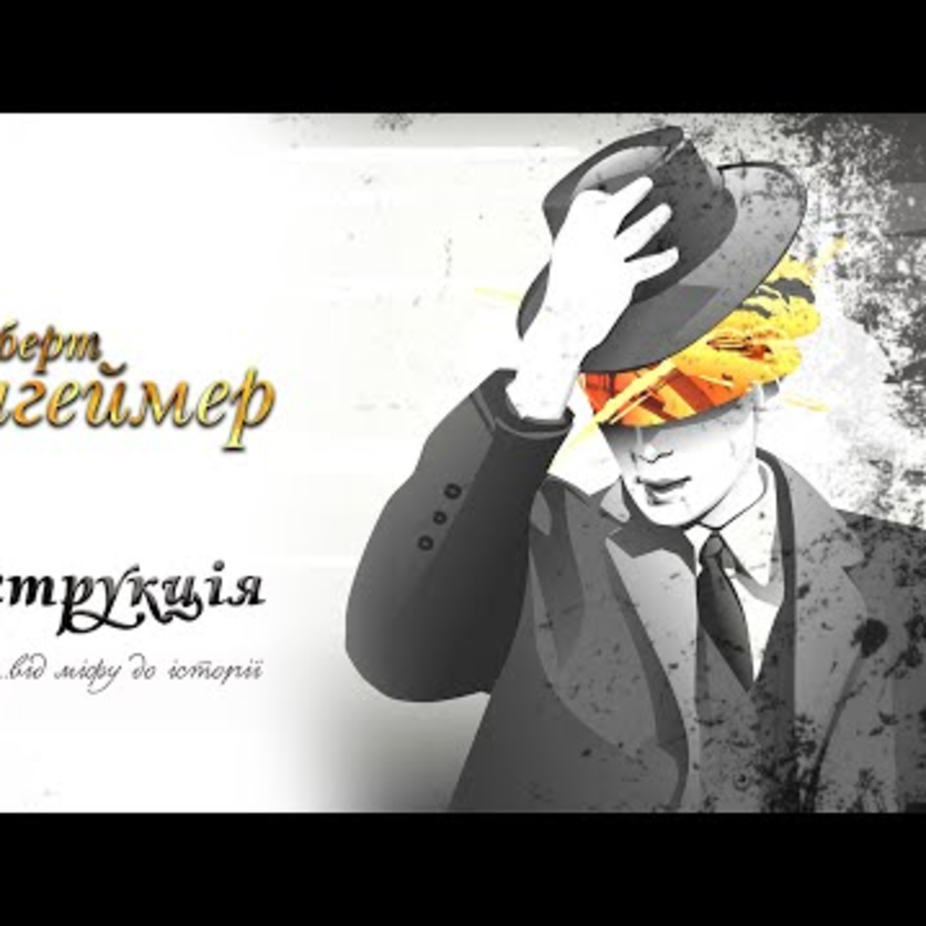 Роберт Опенгеймер | #Деконструкція \ Випуск 5 episode artwork