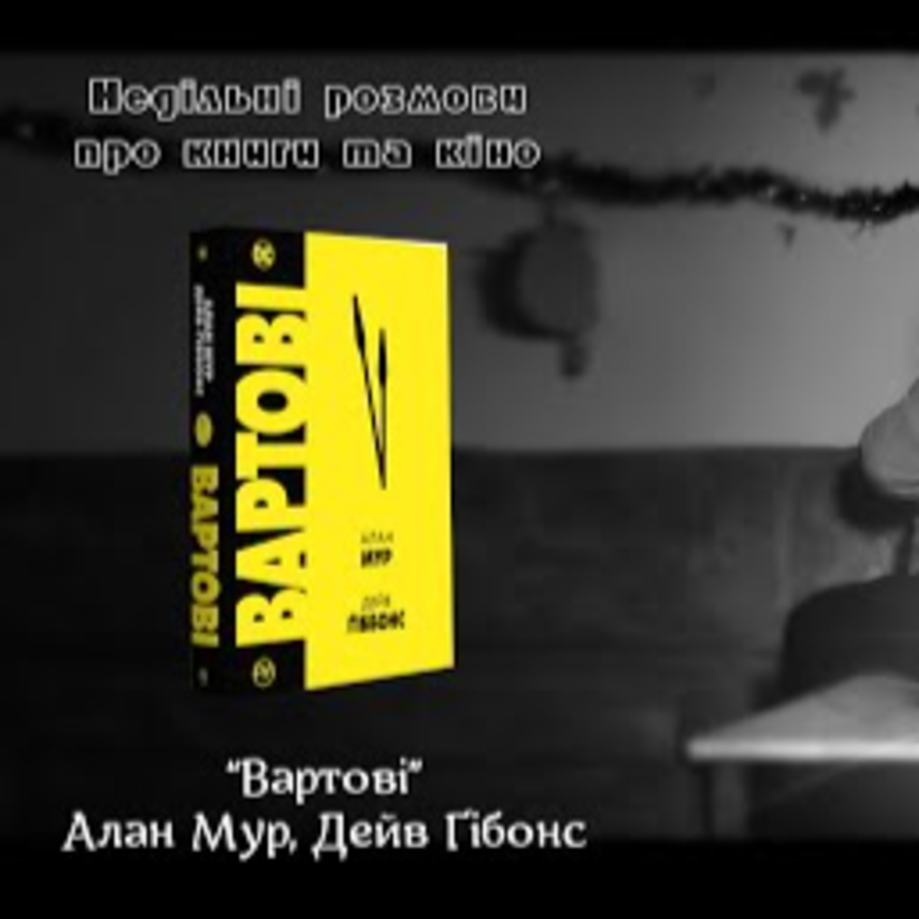 Алан Мур, Дейв Ґібонс "Вартові" | Недільні розмови про книги та кіно #26 episode artwork