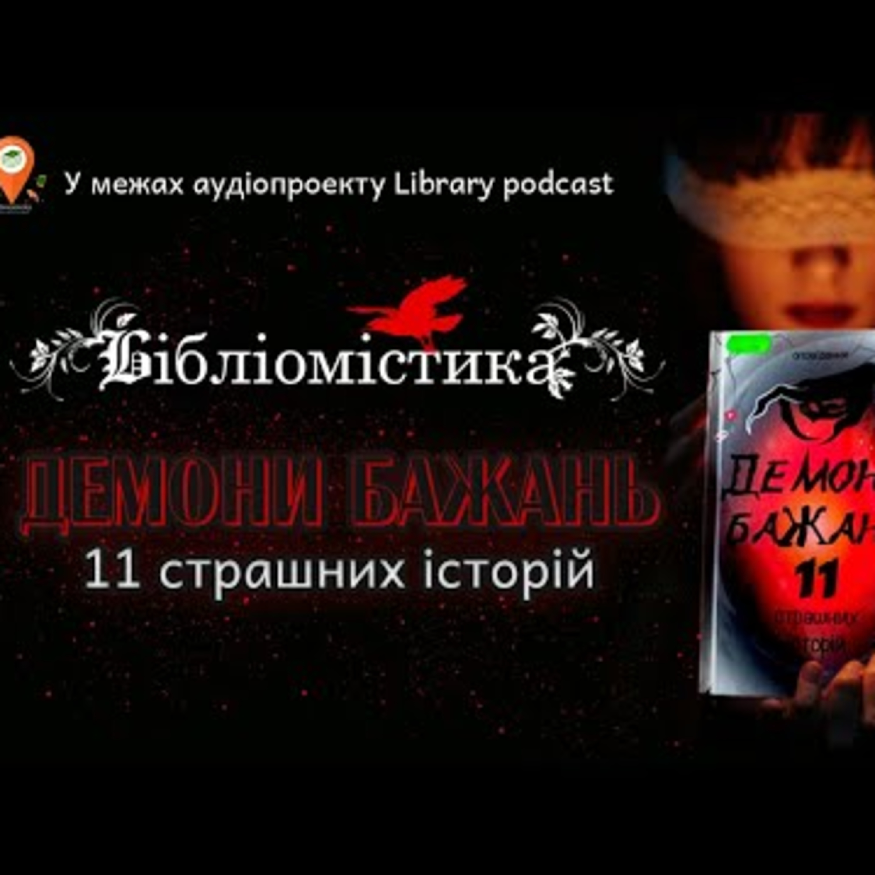 Збірка "Демони бажань 11 страшних історій" | #Library_podcast episode artwork