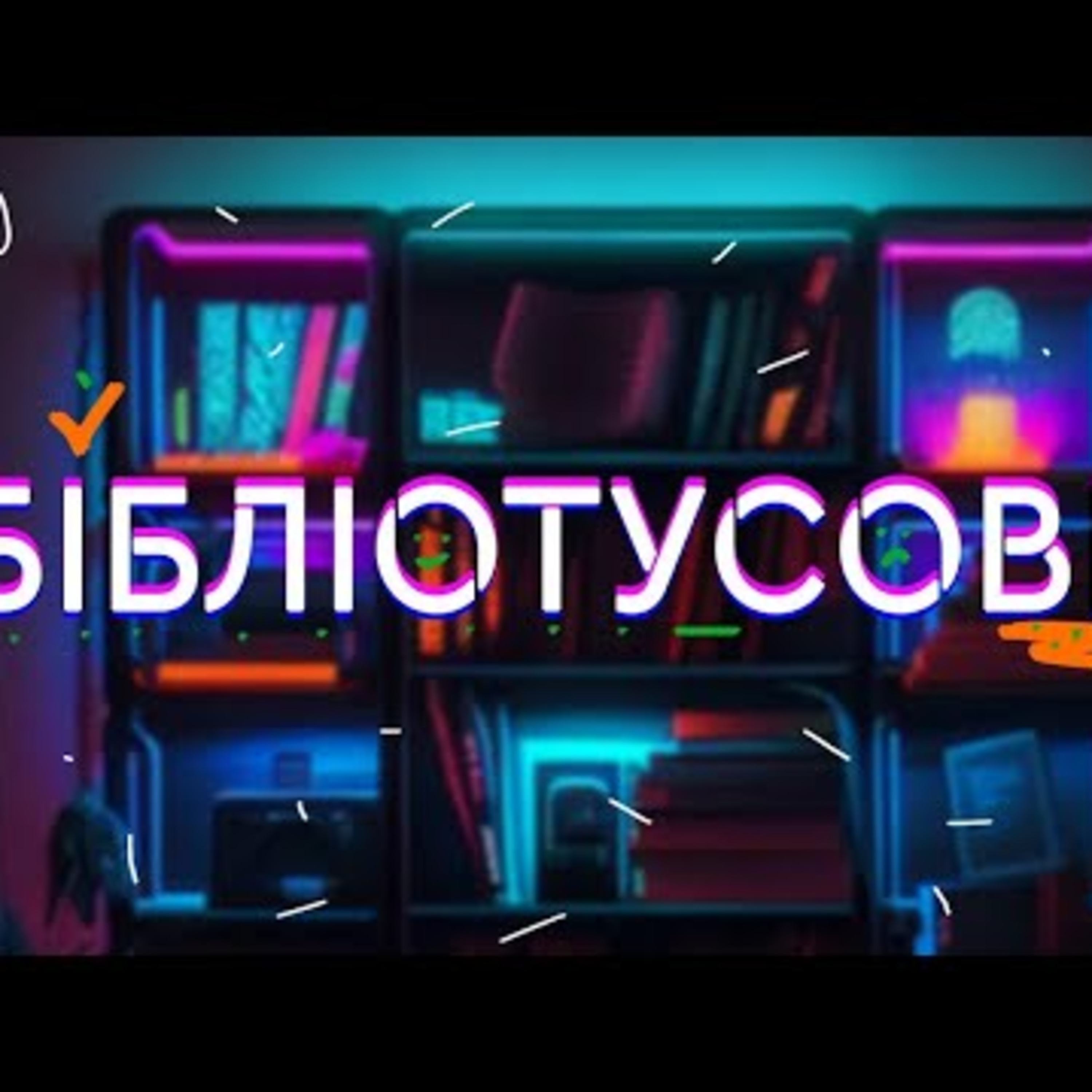 Бібліотусовка. Новини бібліотечної спільноти. || #БТ | Випуск 13 episode artwork