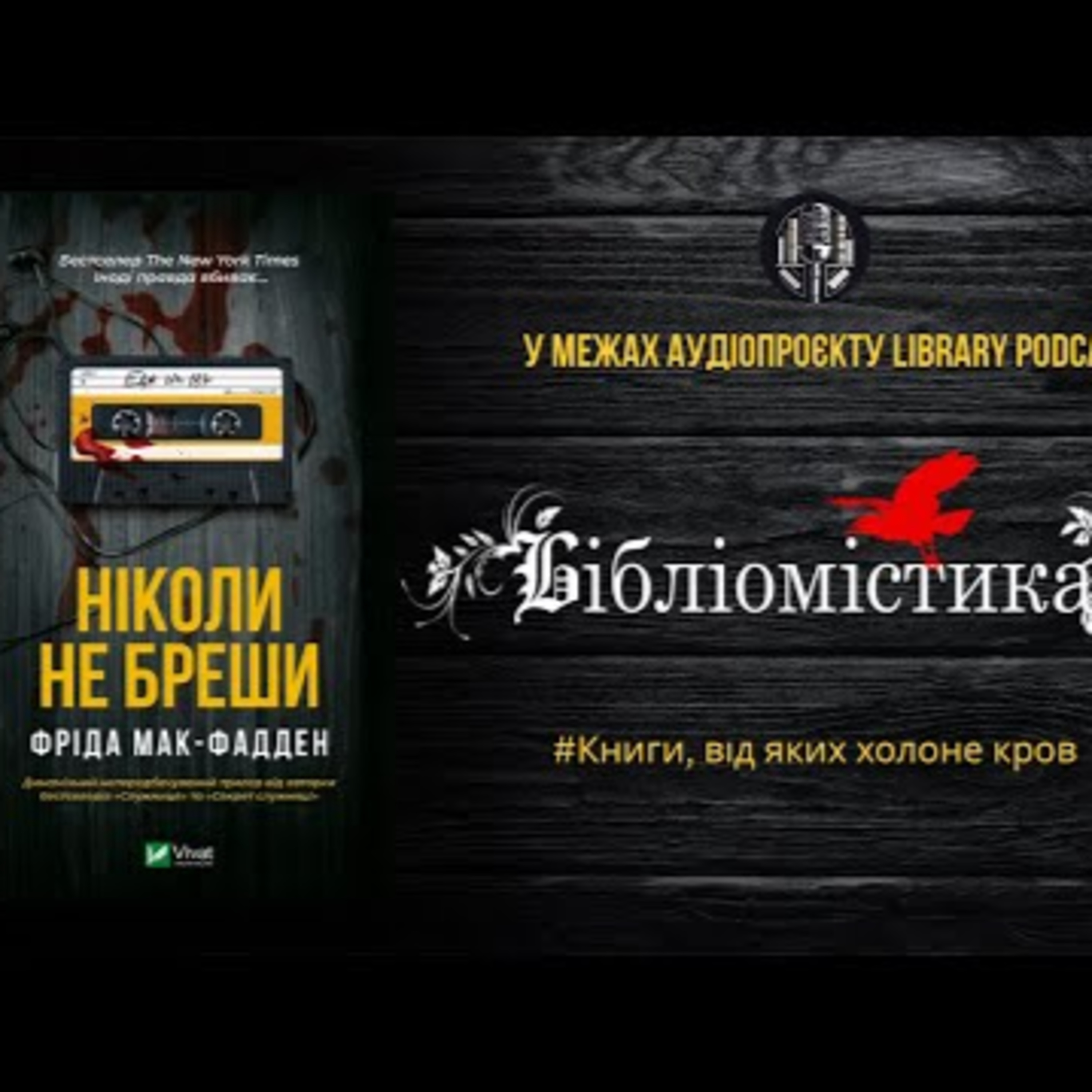  "Ніколи не бреши" Фріда Мак-Фадден | #Library_podcast #Бібліомістика episode artwork