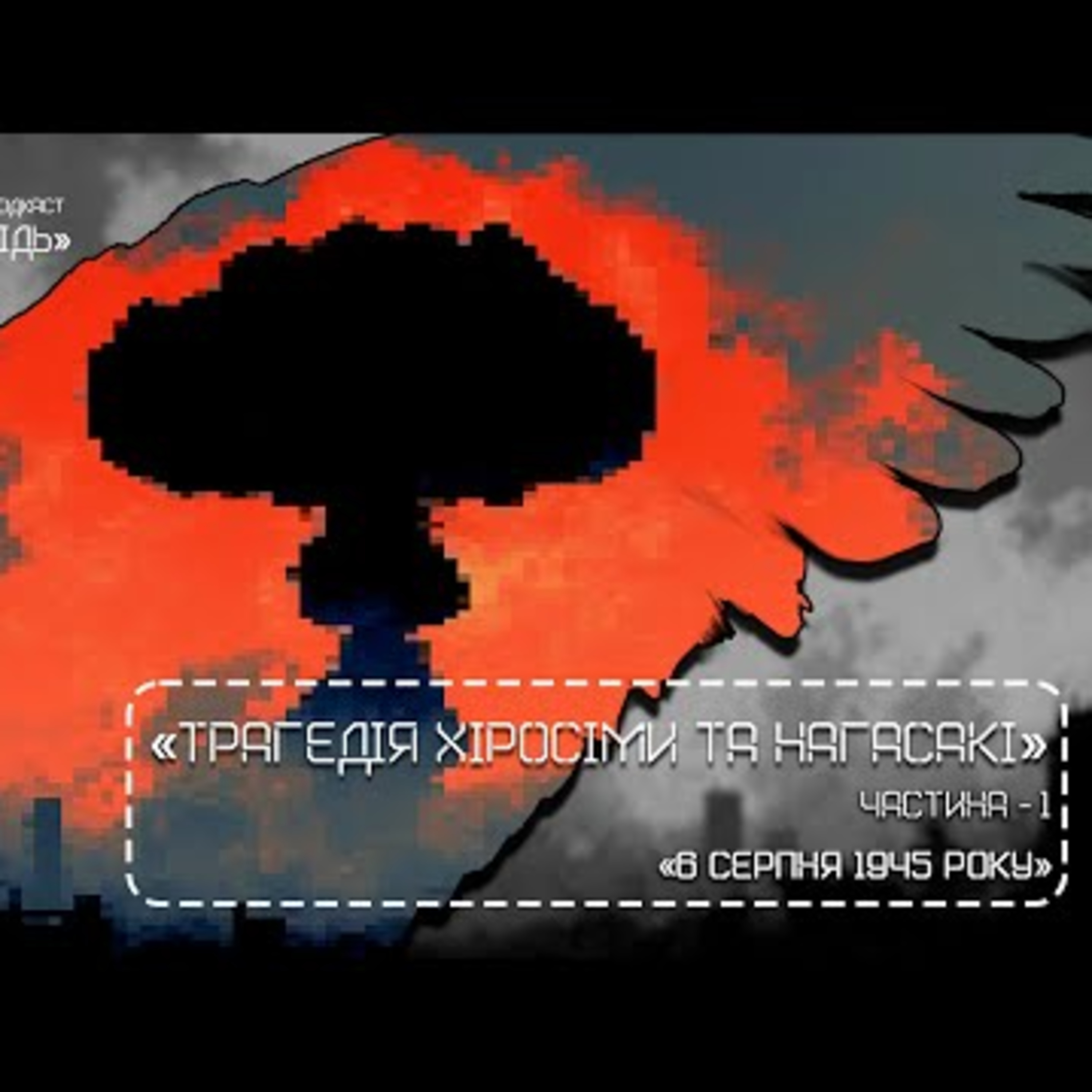 Трагедія Хіросіми та Нагасакі. Ч1 episode artwork