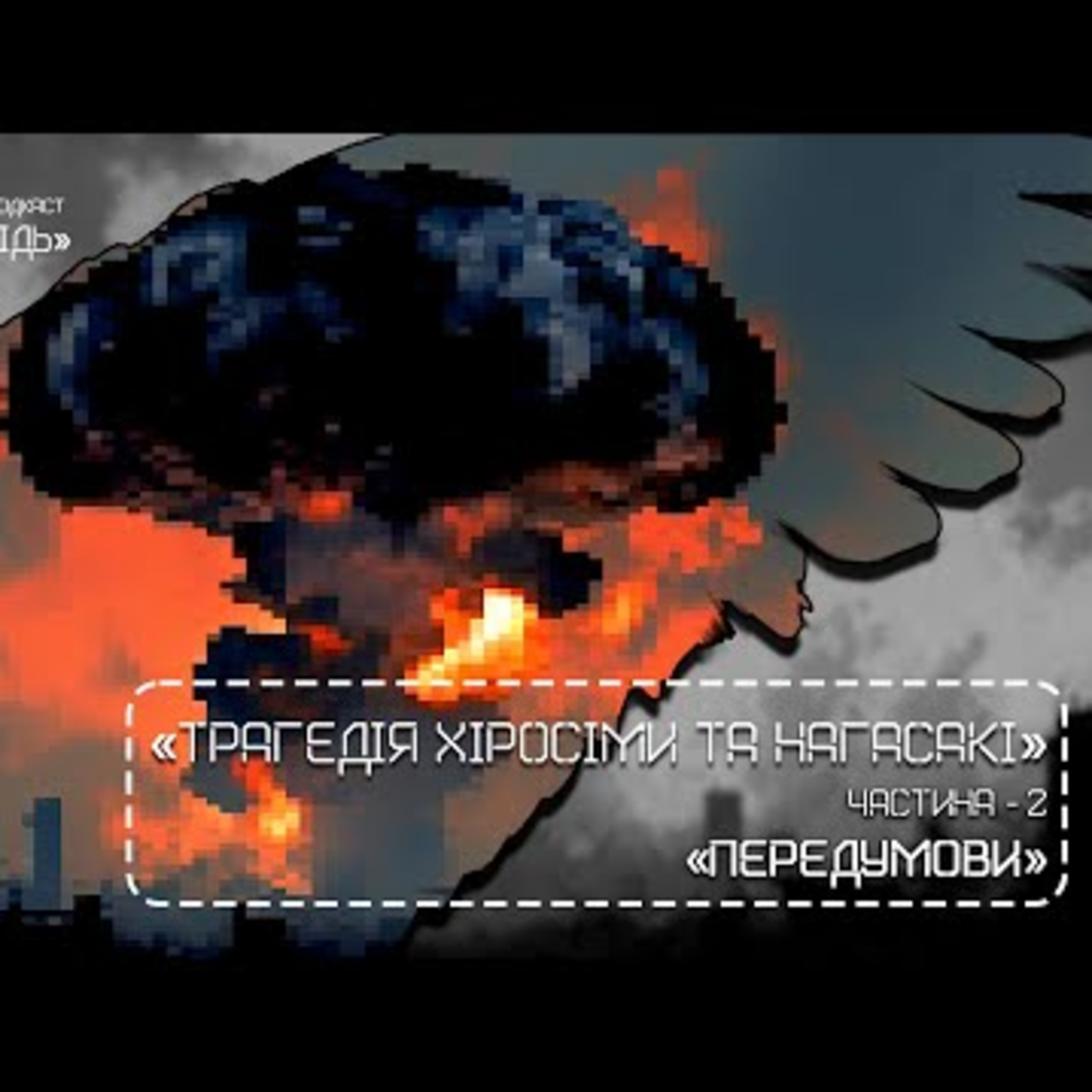 «Чорний лебідь. Трагедія Хіросіми та Нагасакі». Частина друга | #Librarypodcast episode artwork