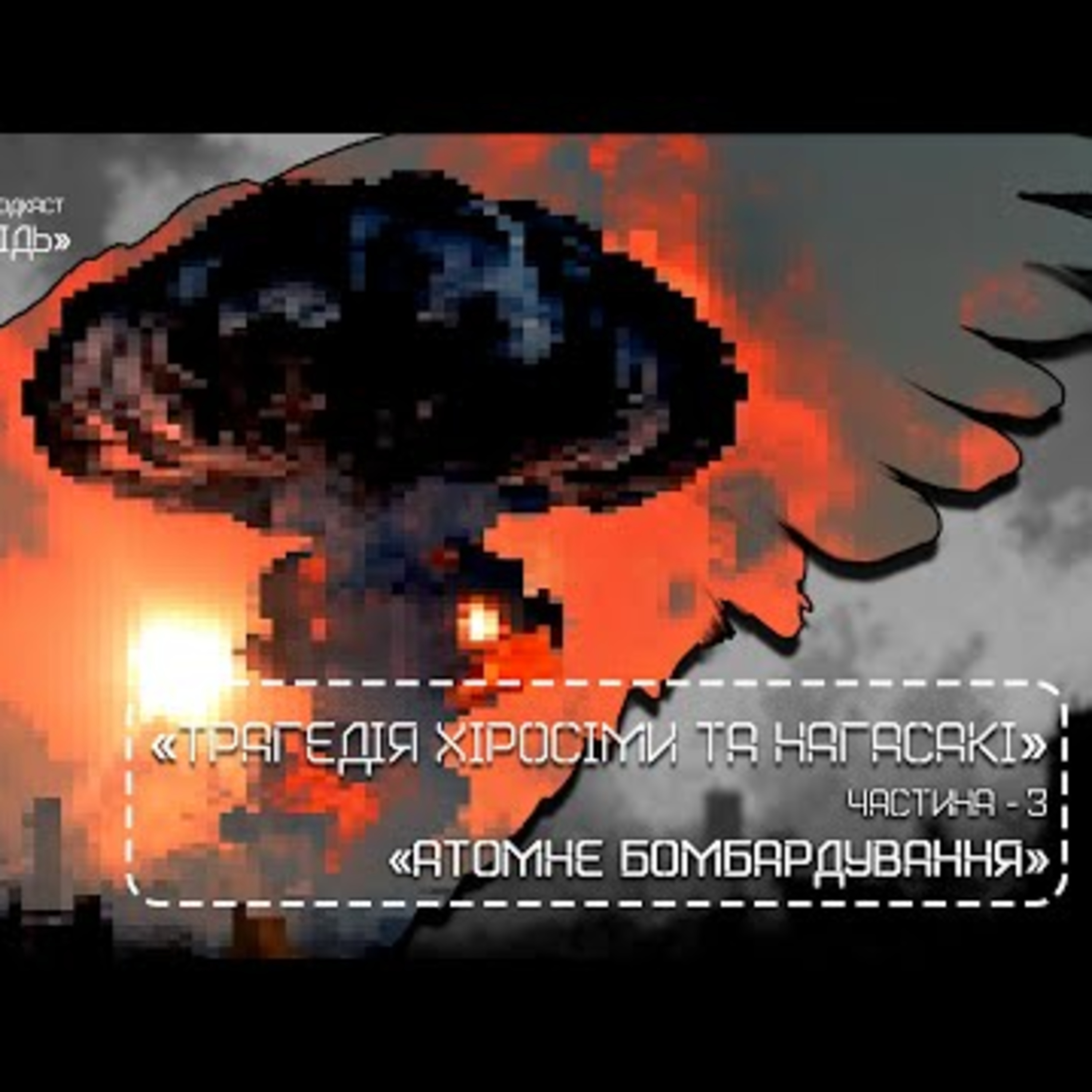 «Чорний лебідь. Трагедія Хіросіми та Нагасакі». Частина третя | #Librarypodcast episode artwork