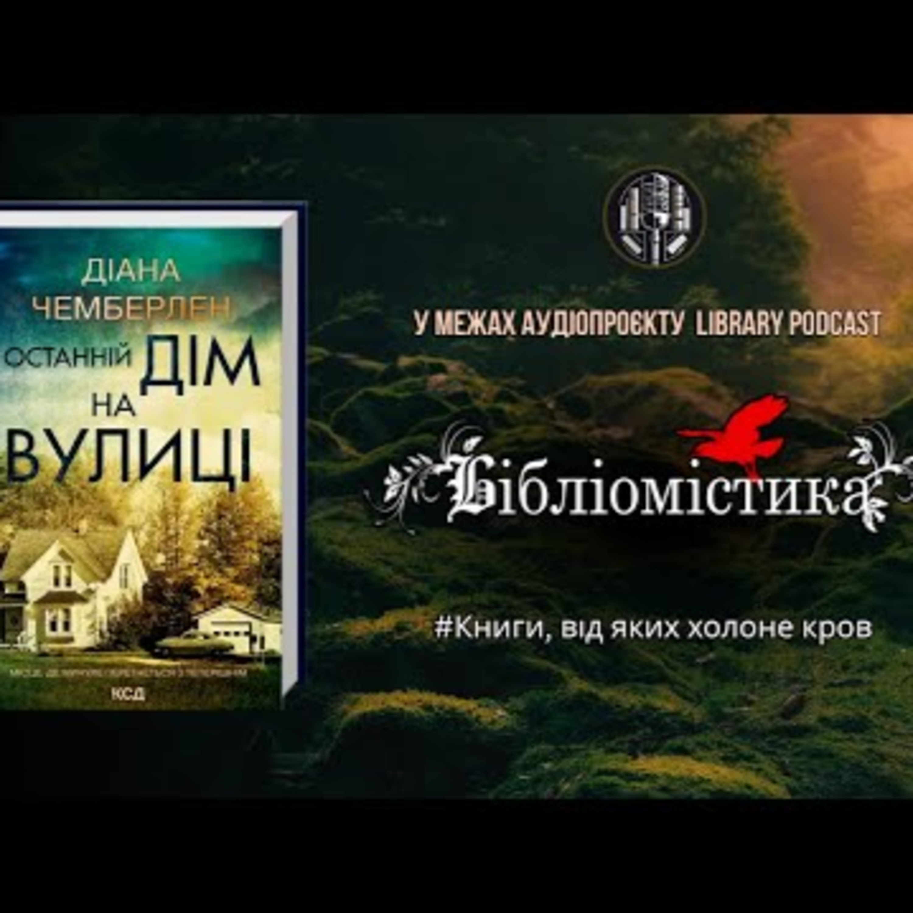 Діана Чемберлен "Останній дім на вулиці"|#Бібліомістика episode artwork