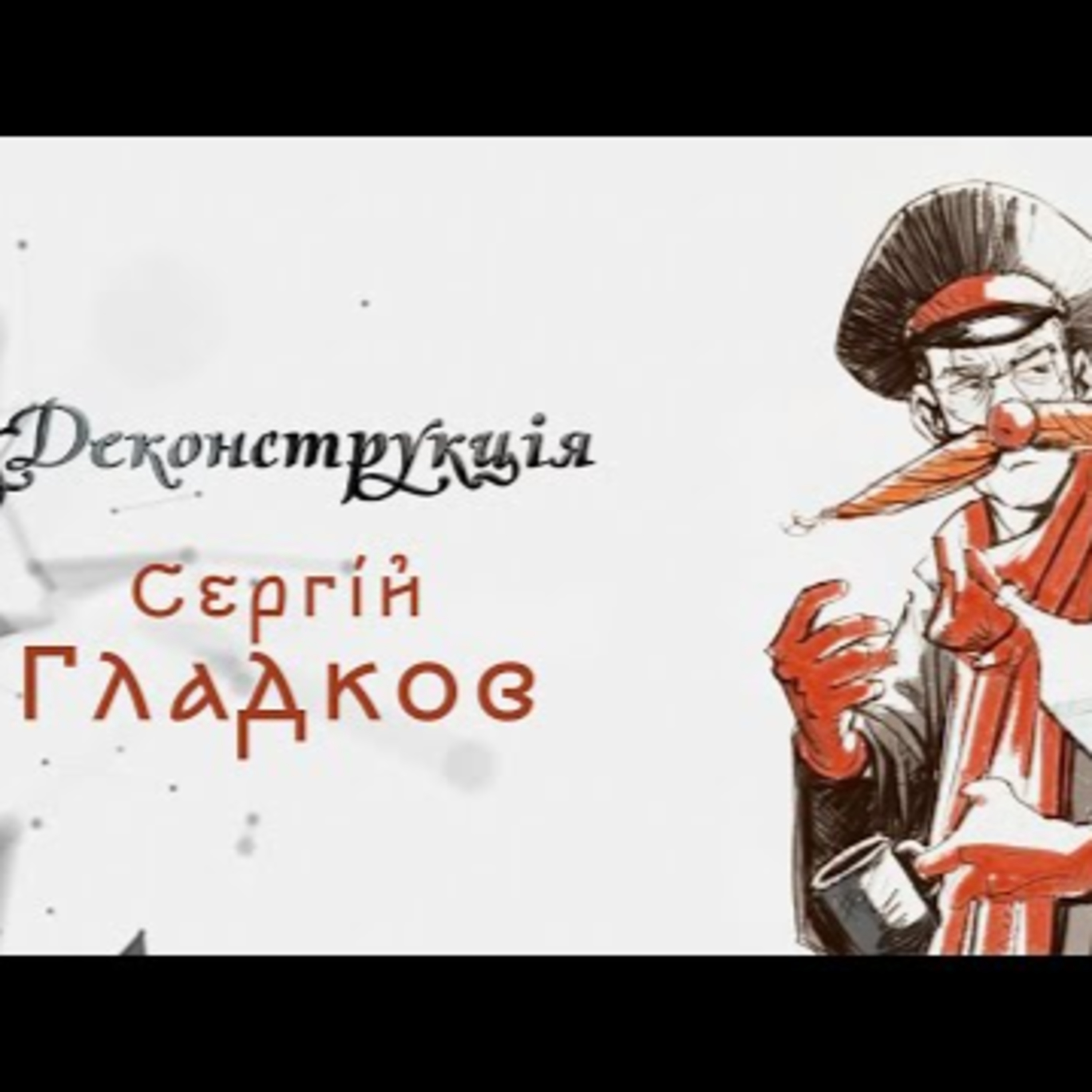 Сергій Гладков | #Деконструкція \ Випуск 6 episode artwork