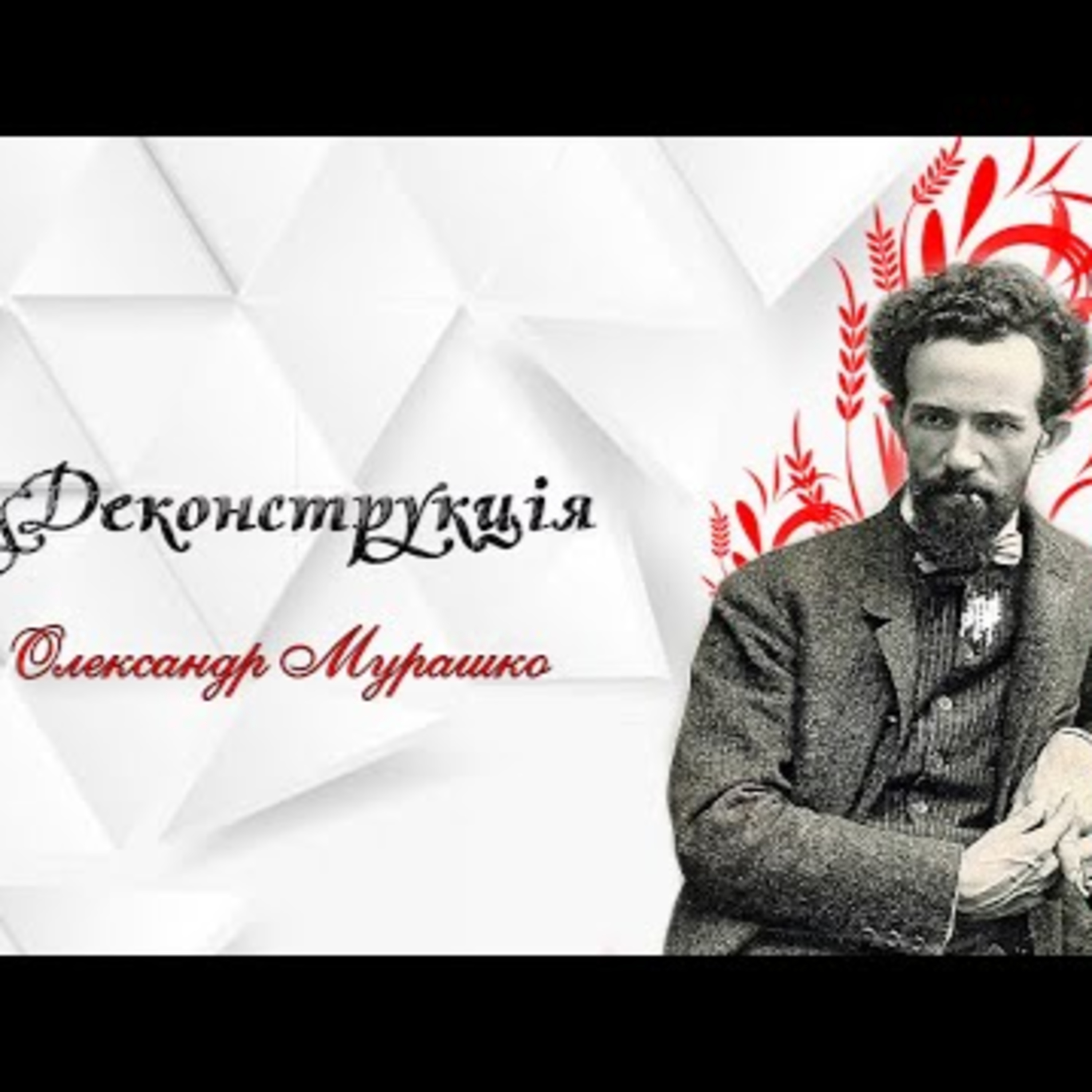  Олександр Мурашко | #Деконструкція \ Випуск 7 episode artwork