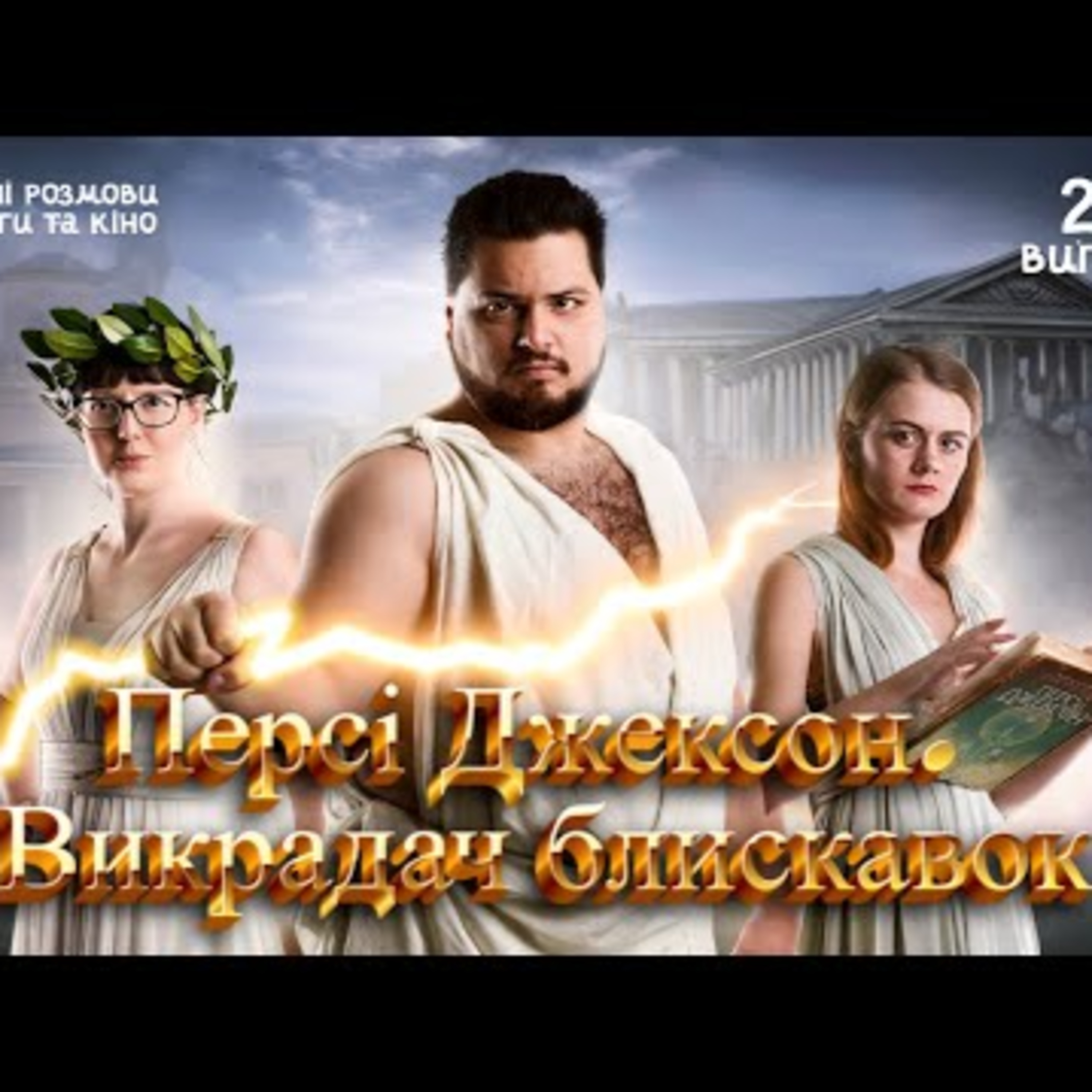 Ріордан Рік "Персі Джексон. Викрадач блискавок" | Недільні розмови про книги та кіно #27 episode artwork
