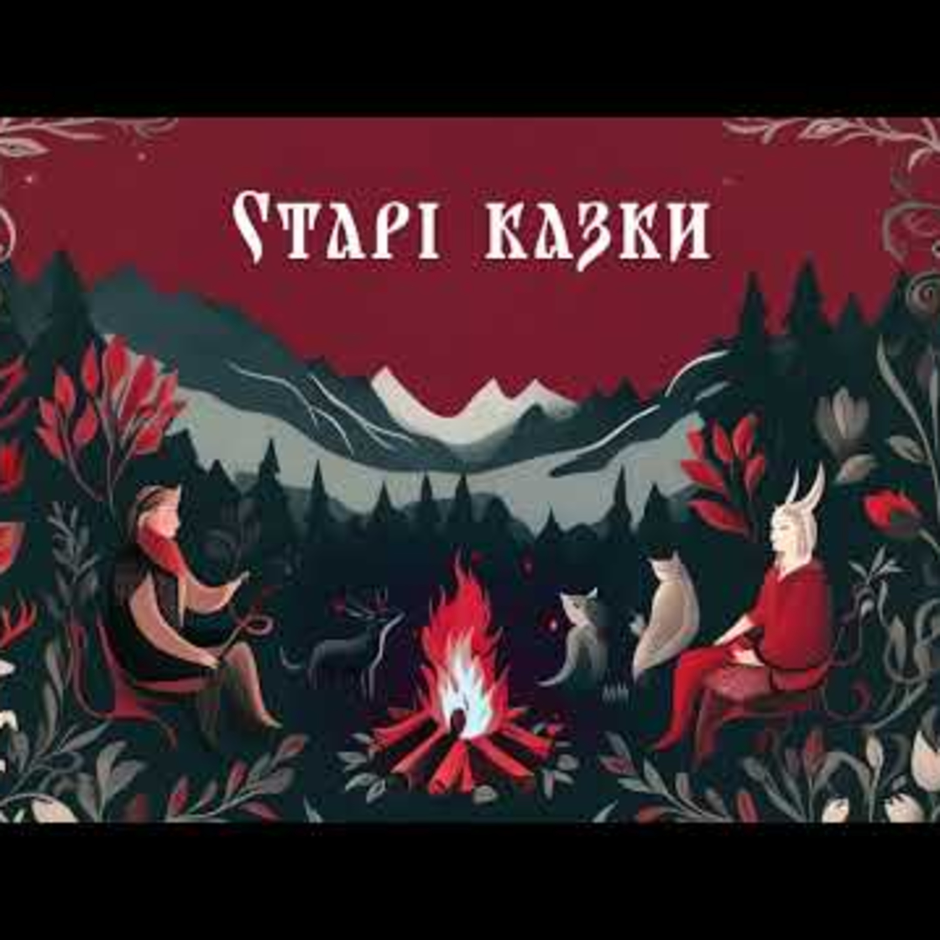 «Цвіт папороті» #аудіоказки #Library_podcast #Старіказки episode artwork