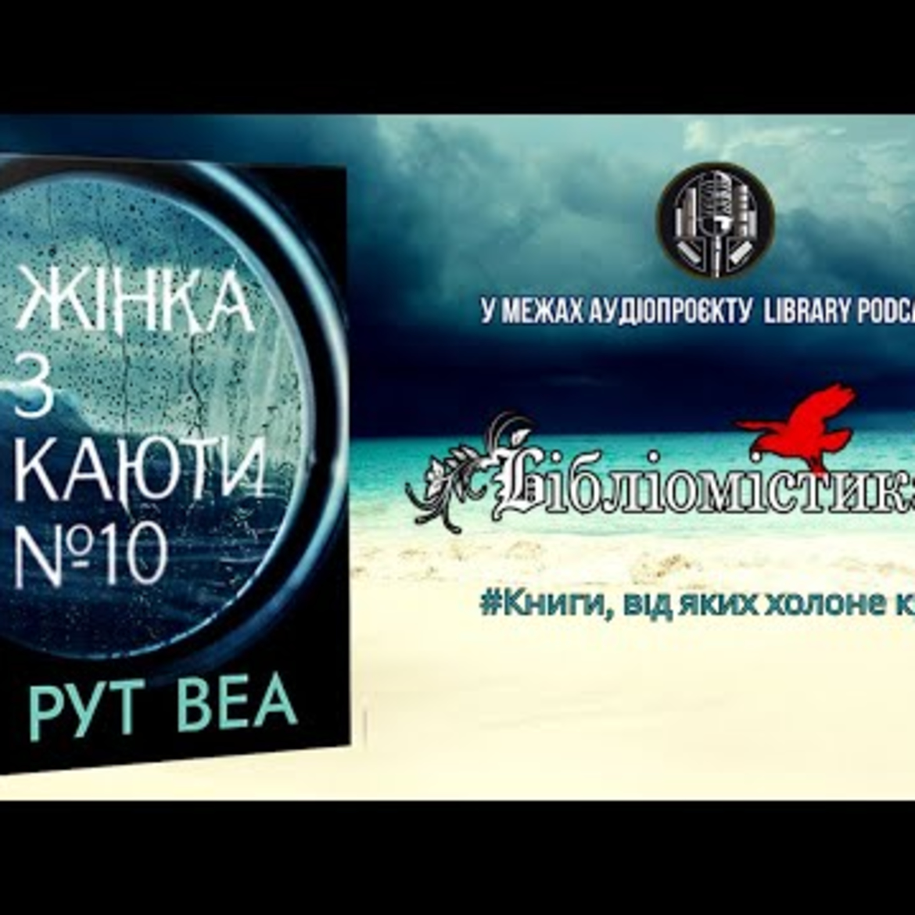 "Жінка з каюти №10" Рут Веа | #Бібліомістика episode artwork