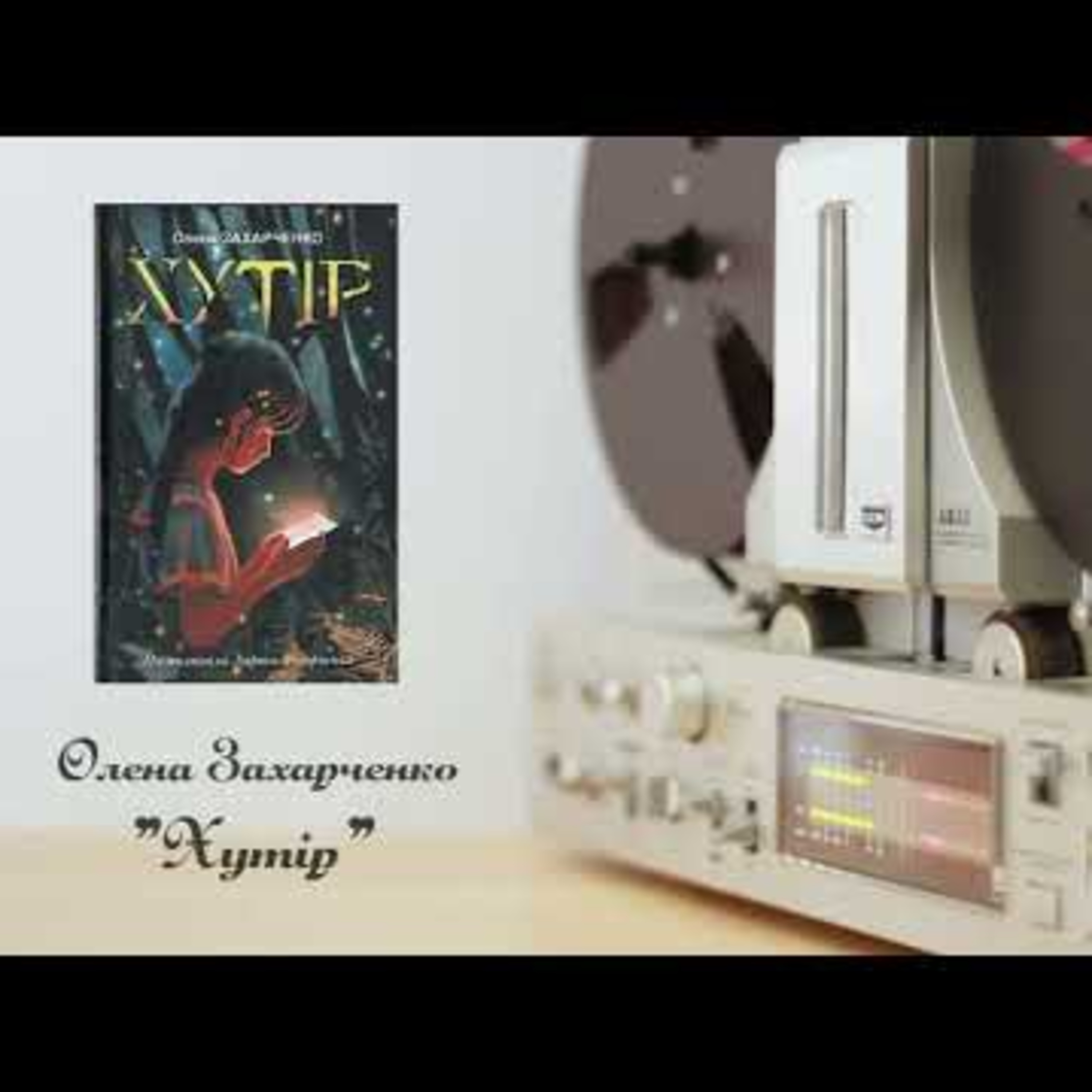  #аудіонотатки : Олена Захарченко "Хутір" episode artwork