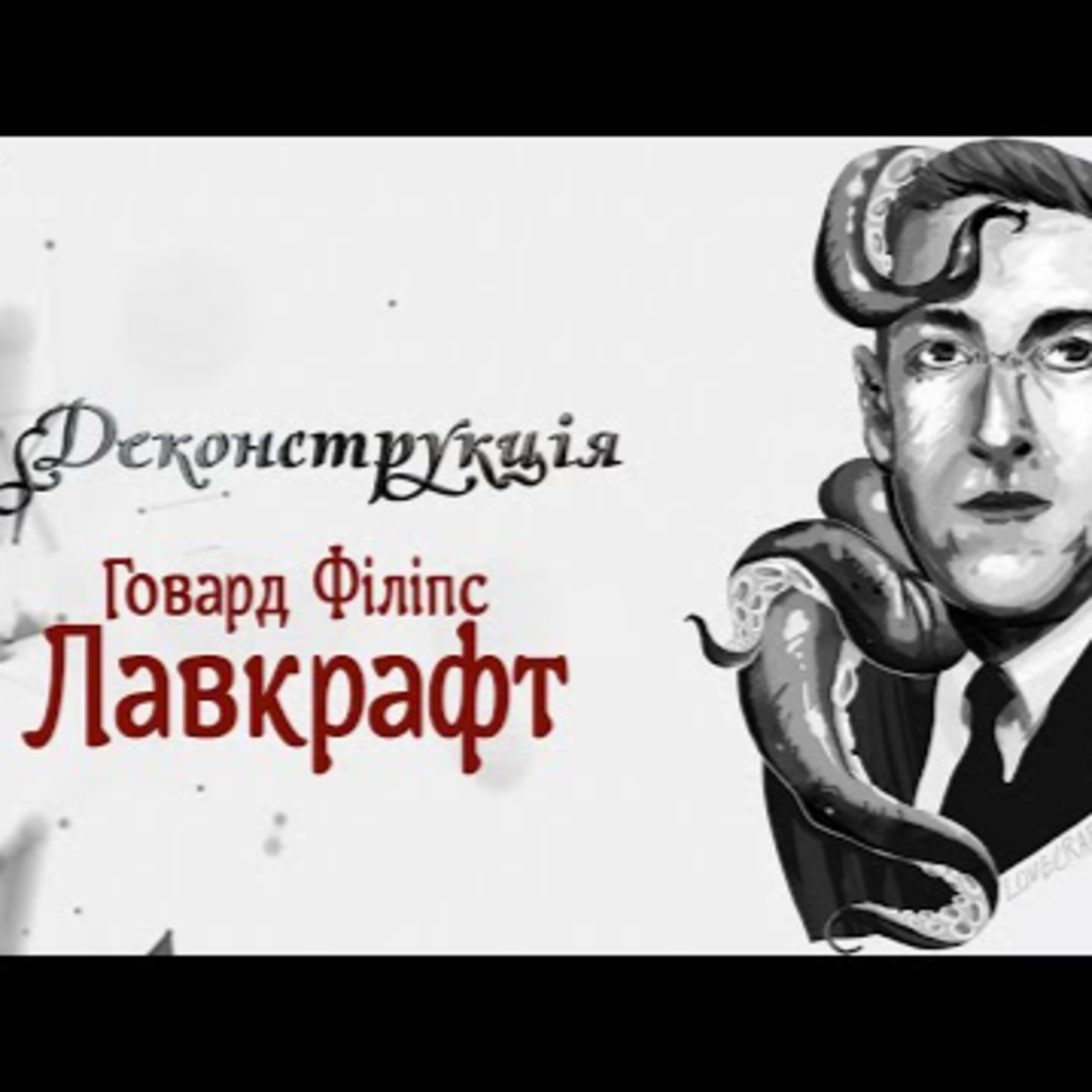Говард Філіпс Лавкрафт | #Деконструкція \ Випуск 8 episode artwork