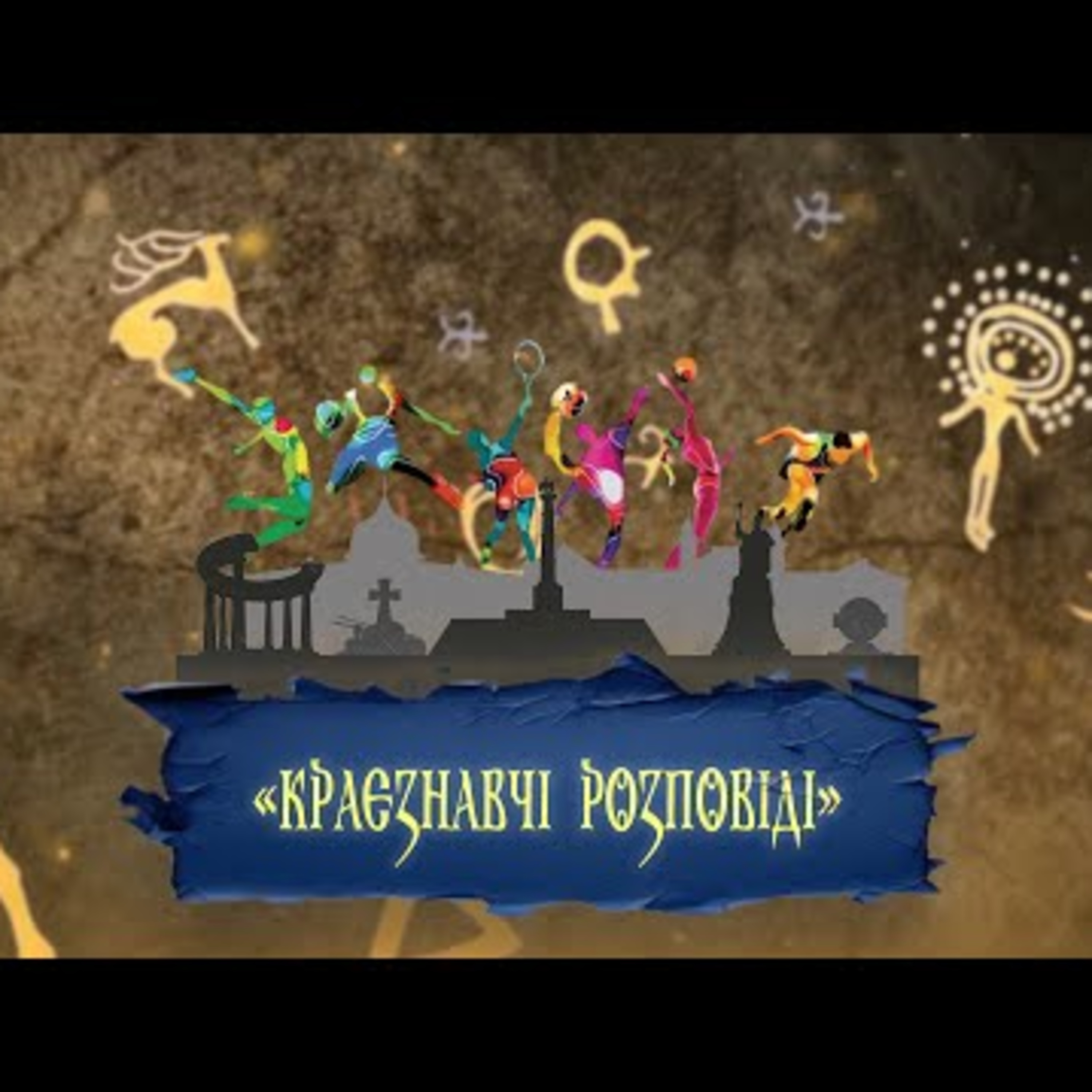 Полтавщина і спорт | #Краєзнавчірозповіді #Library_podcast episode artwork
