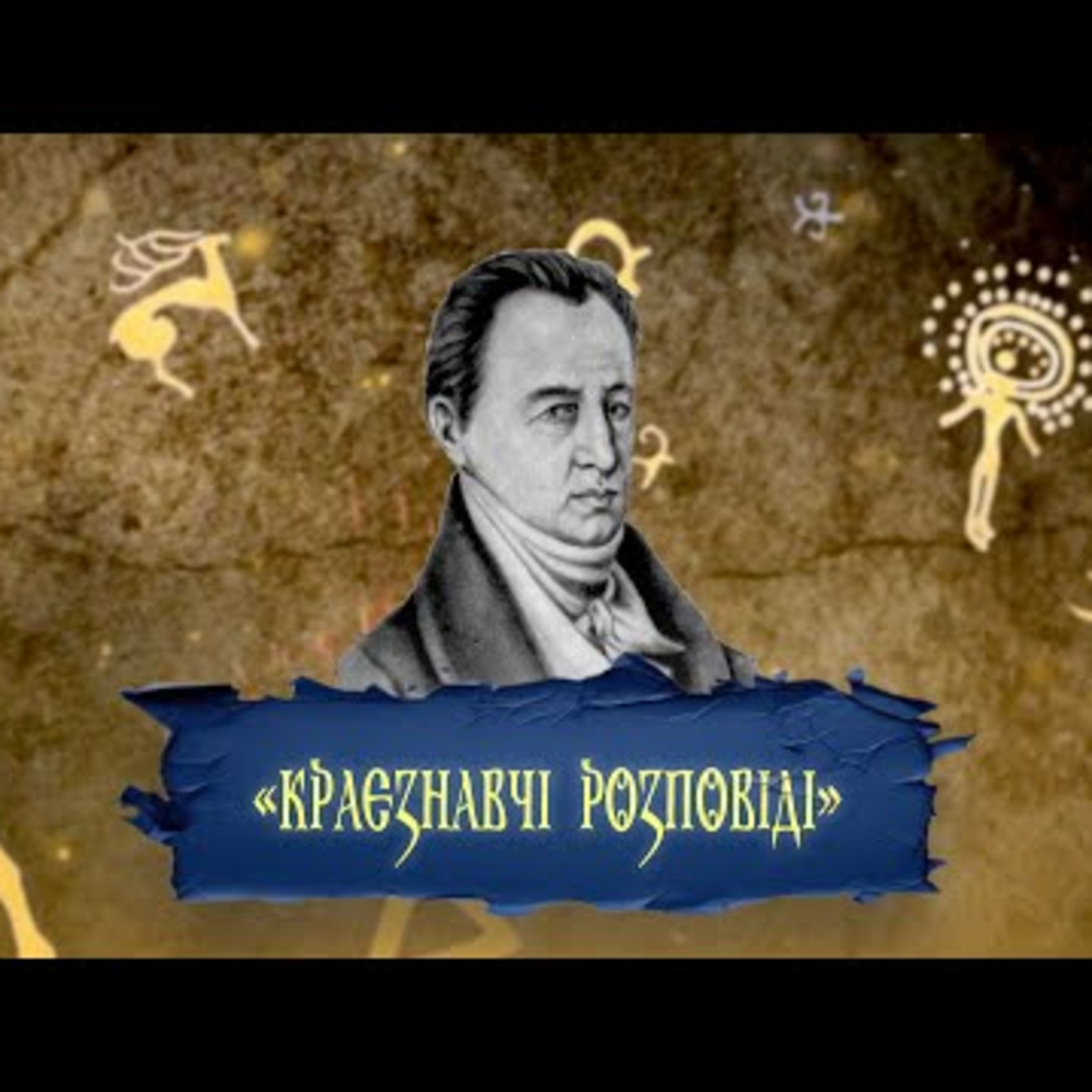 Дім, де народилася "Енеїда" | #Краєзнавчірозповіді #Library_podcast episode artwork