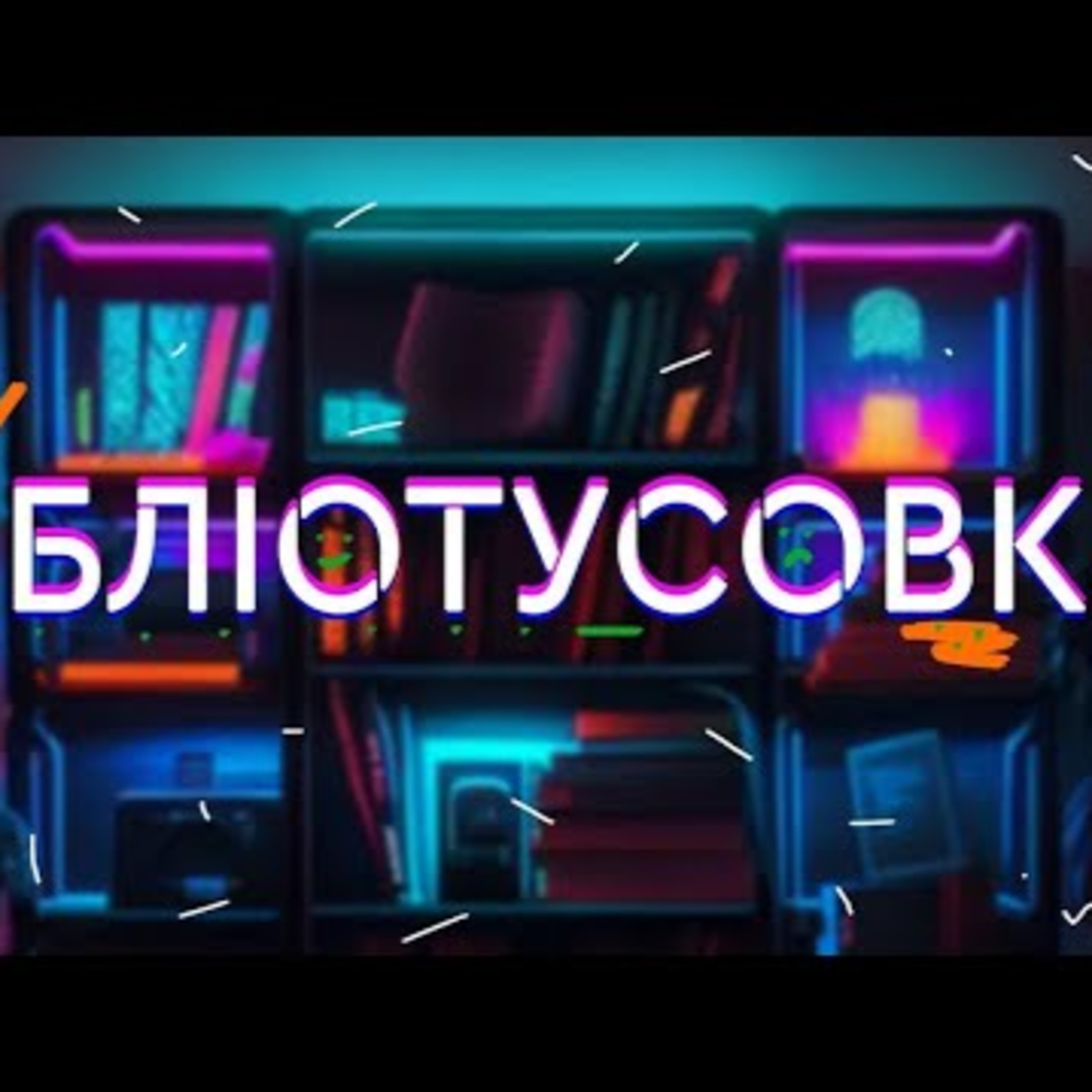 Бібліотусовка. Новини бібліотечної спільноти. || #БТ | Випуск 14 episode artwork