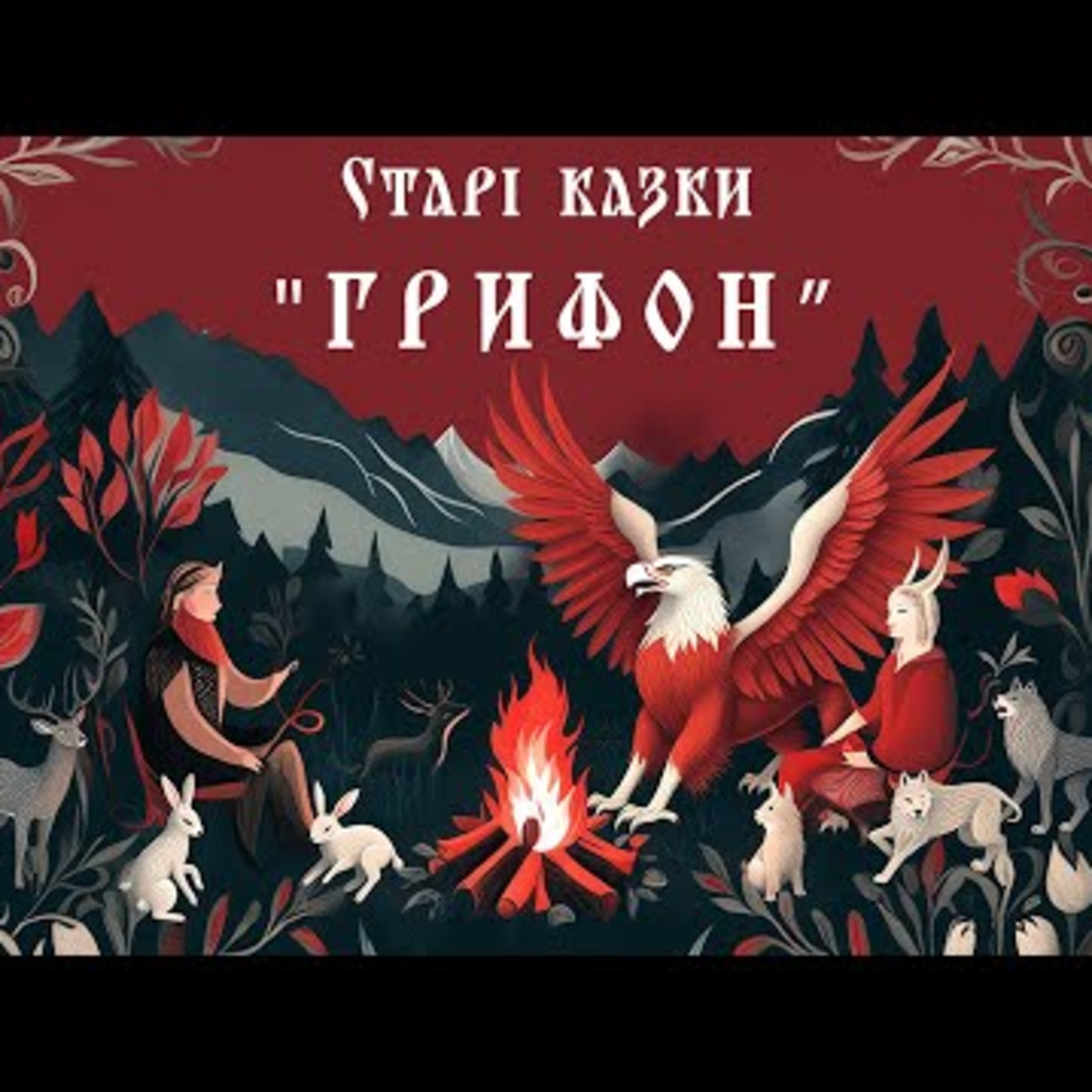 "Грифон" #аудіоказки #Library_podcast #Старіказки episode artwork