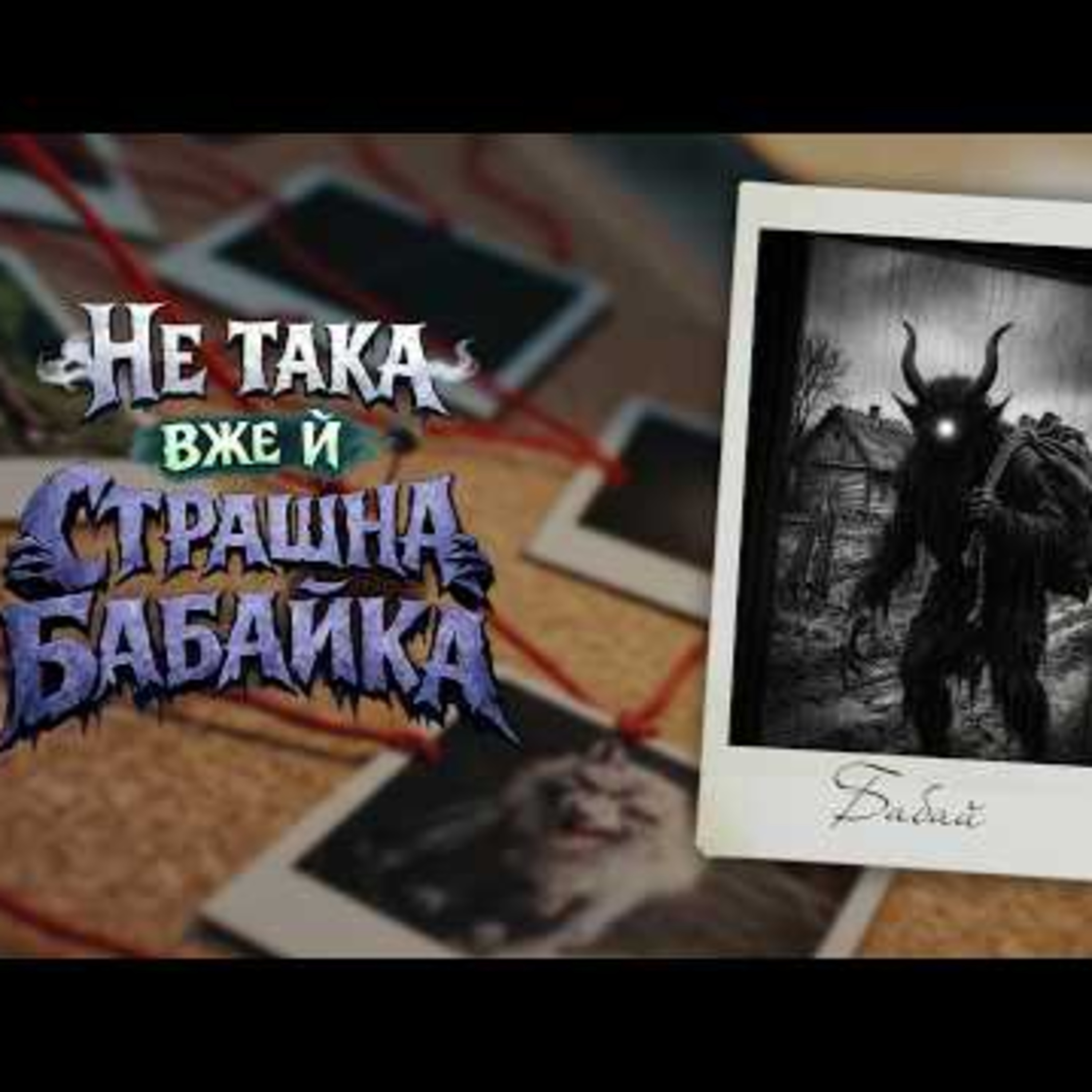 Бабай | Не така вже і страшна бабайка. #Library_podcast episode artwork
