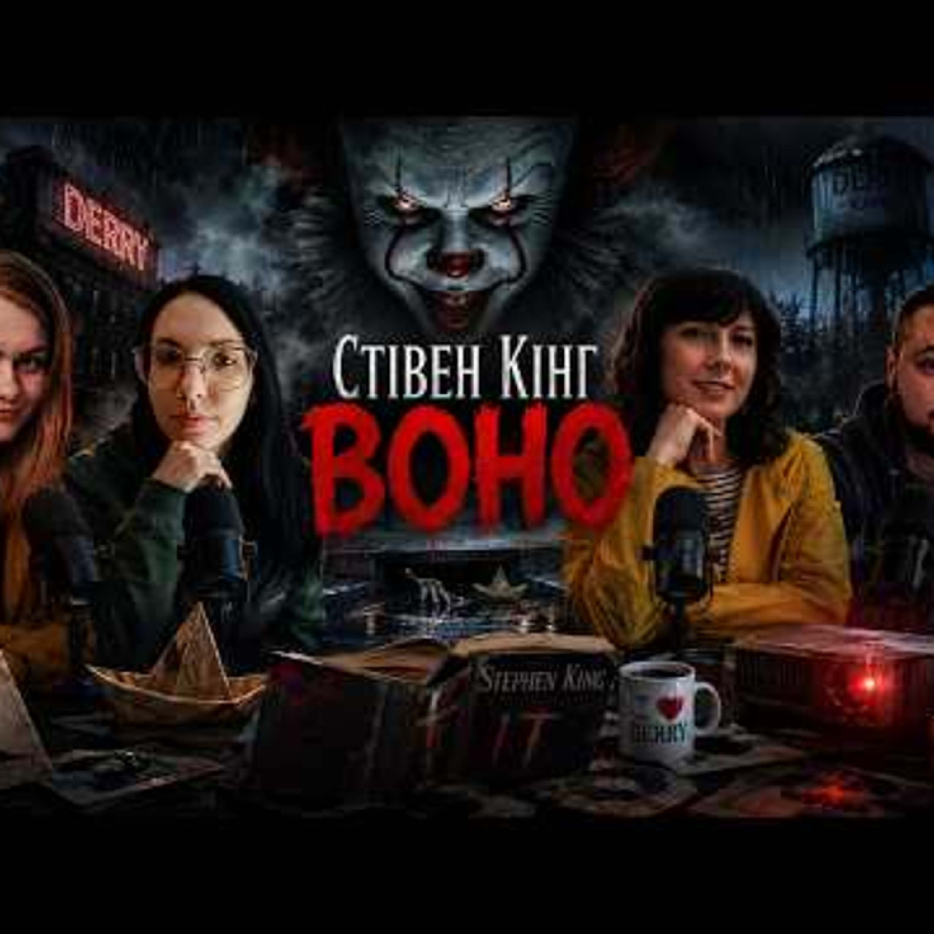  Стівен Кінг "ВОНО" | Недільні розмови про книги та кіно #28 episode artwork