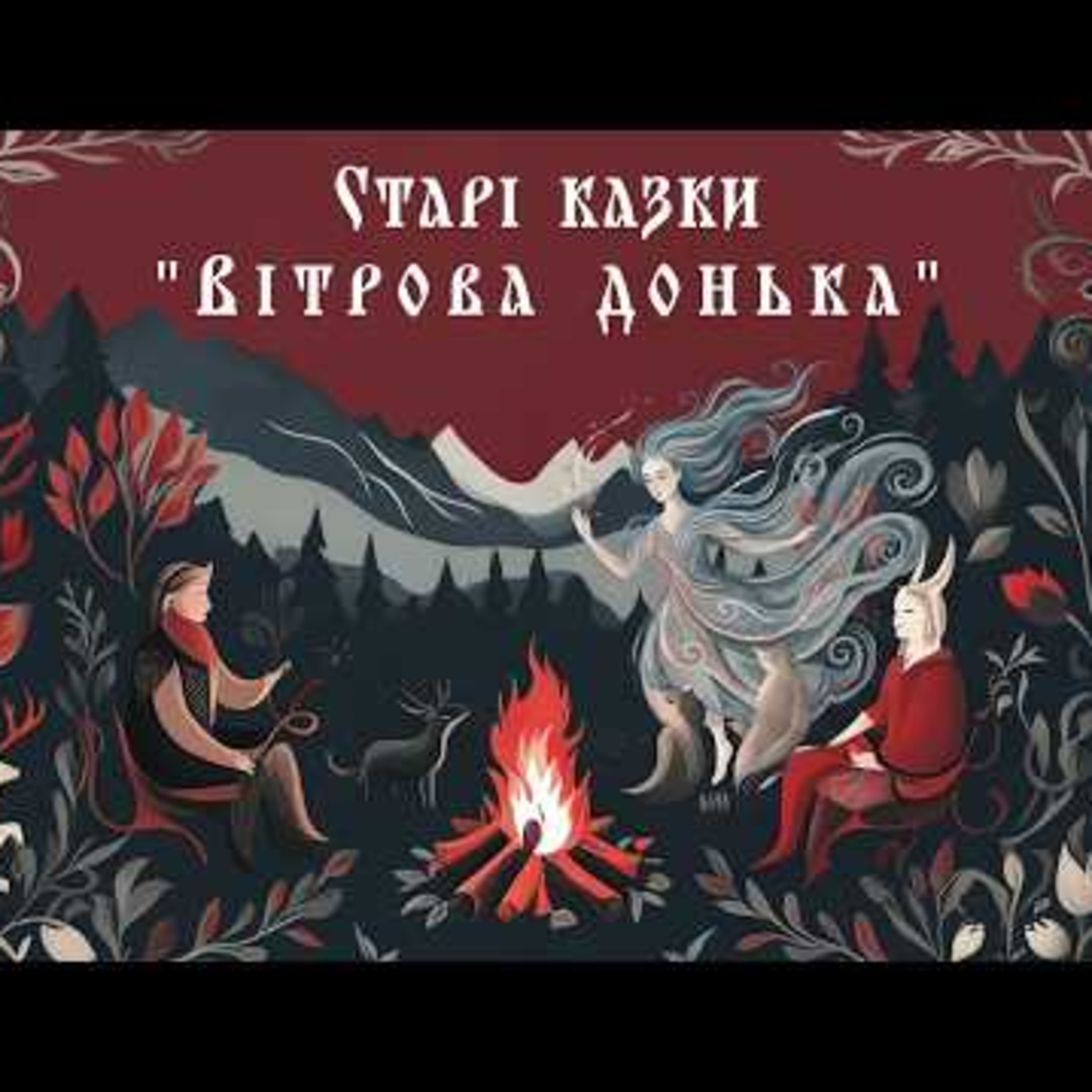 Казка про "Вітрову доньку" #аудіоказки #Library_podcast #Старіказки episode artwork