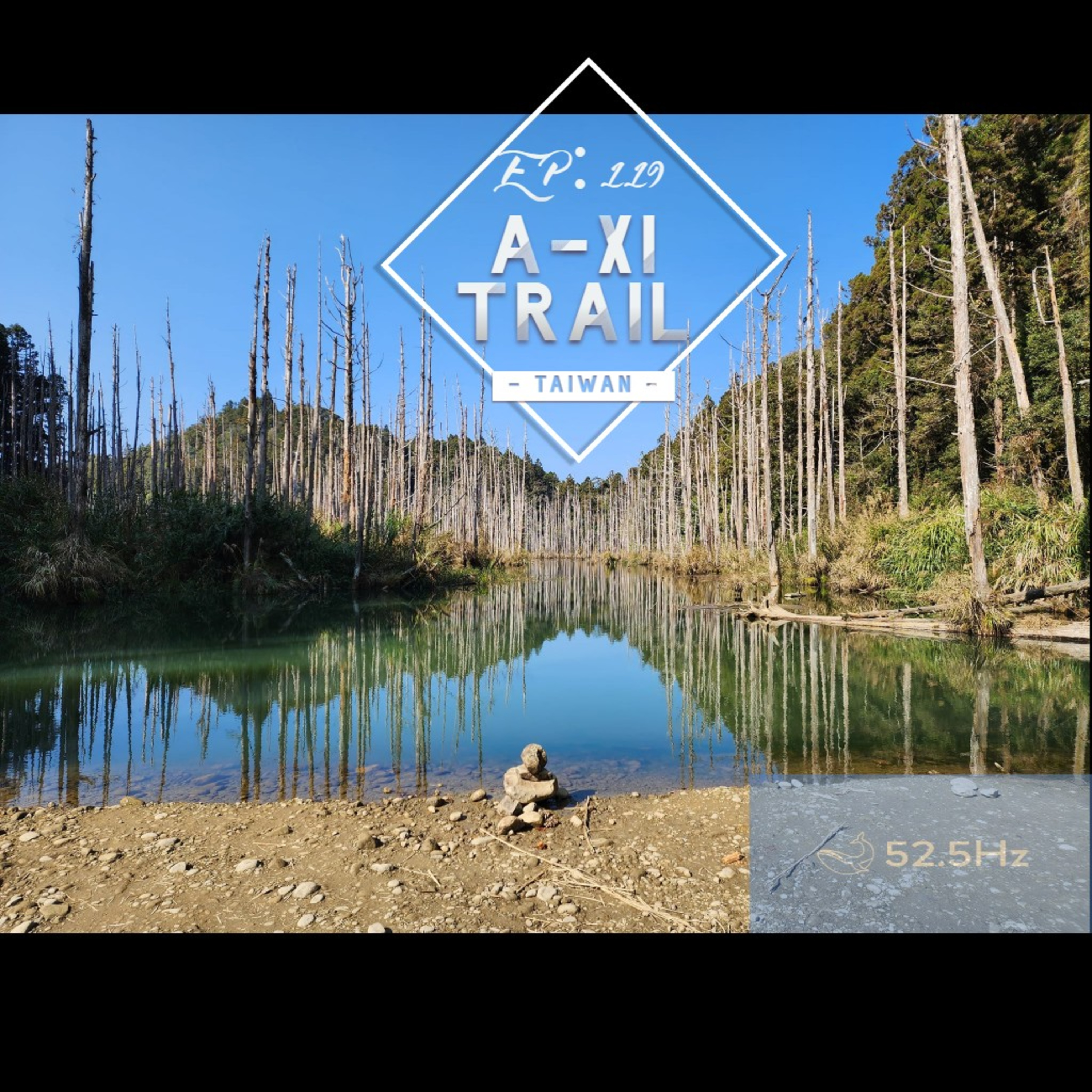 EP: 119 A-Xi Trail เส้นทางเดินป่าลึกลับแห่งไต้หวันฉบับซ่อมใหม่หมด