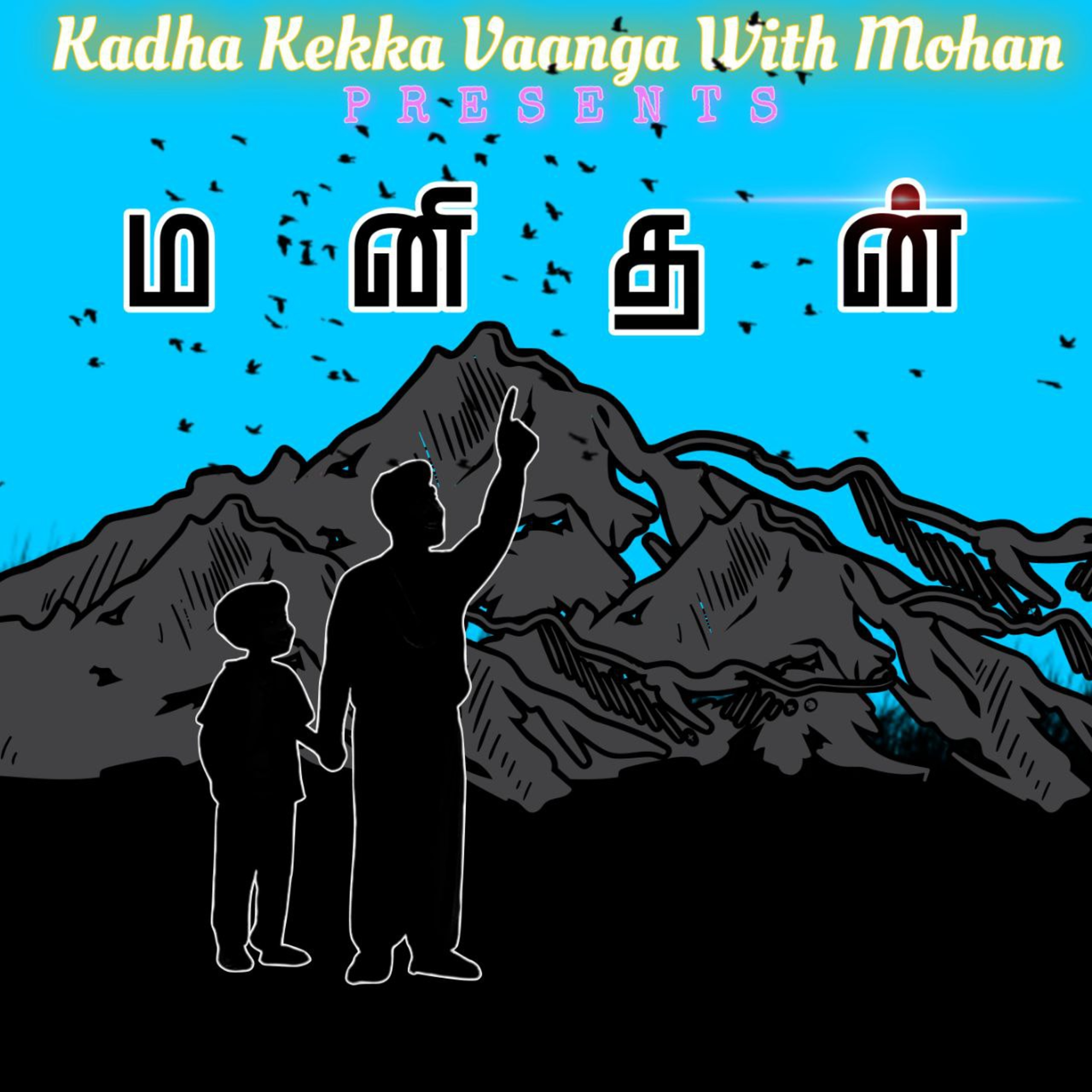 Kadha Kekka Vaanga with mohan