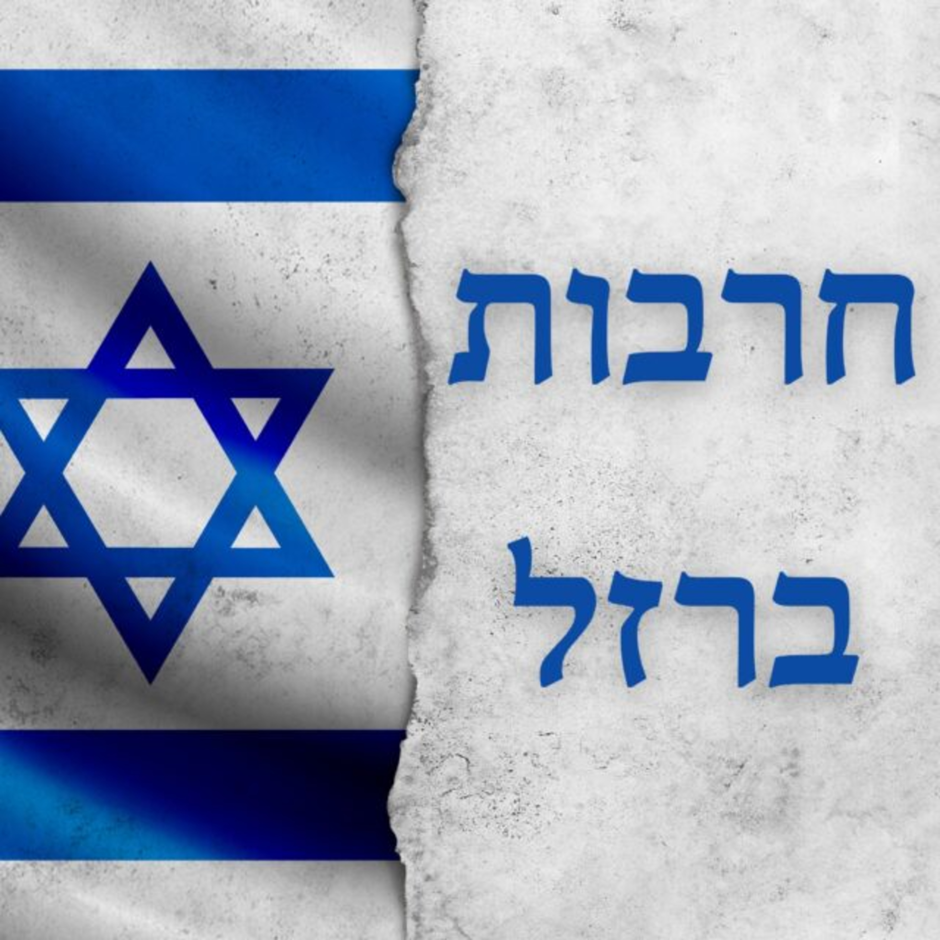 פרק 26 - חרבות ברזל
