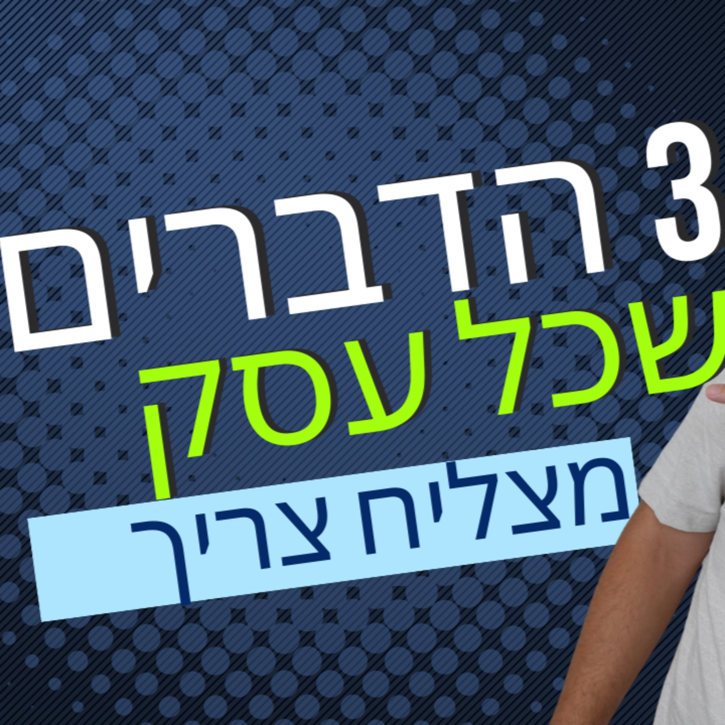 קהילת העסקים - 3 הדברים שכל עסק מצליח צריך episode artwork