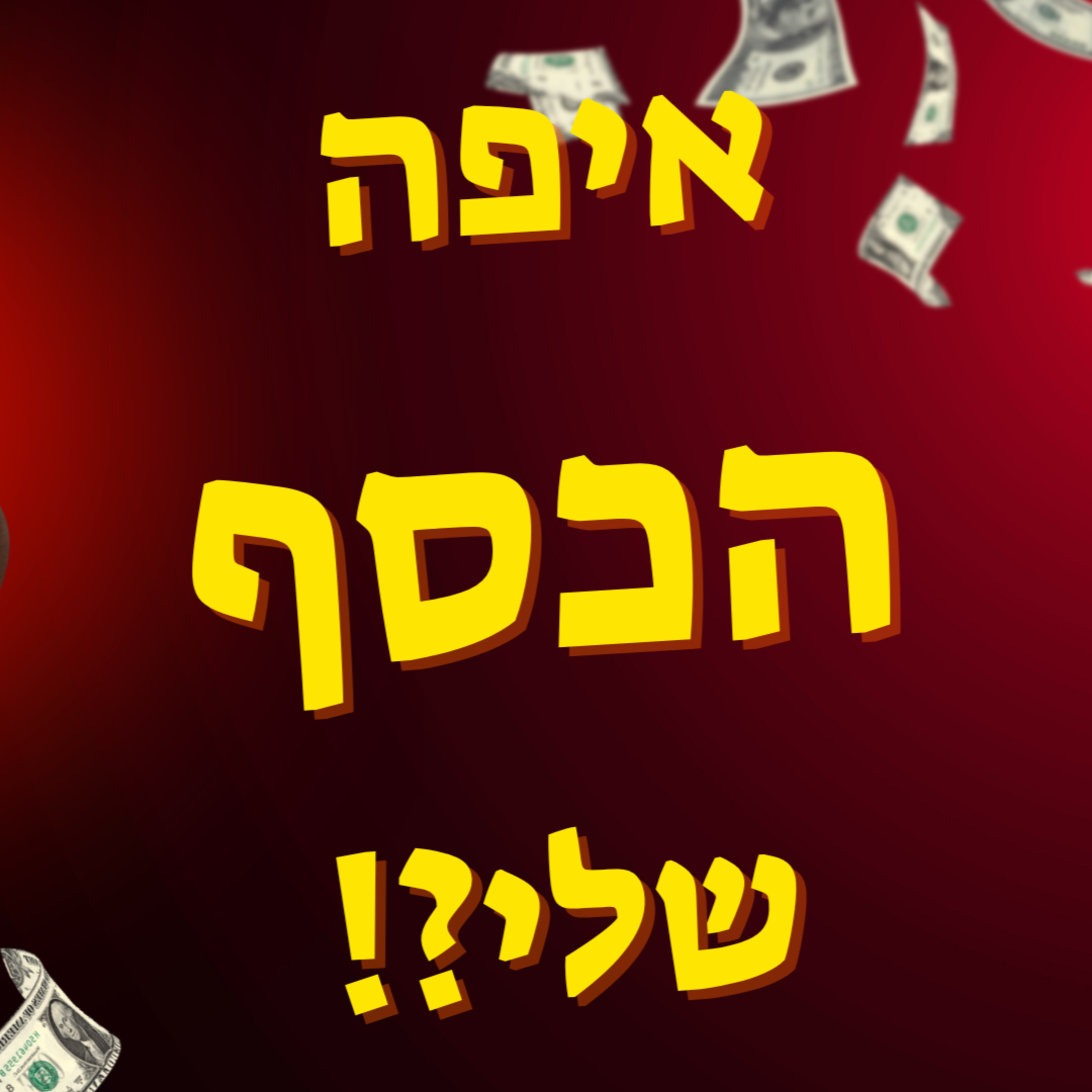 איפה הכסף בעסק?!: 4 הסיבות שעסק רווחי קורס בלי שקל בקופה! episode artwork